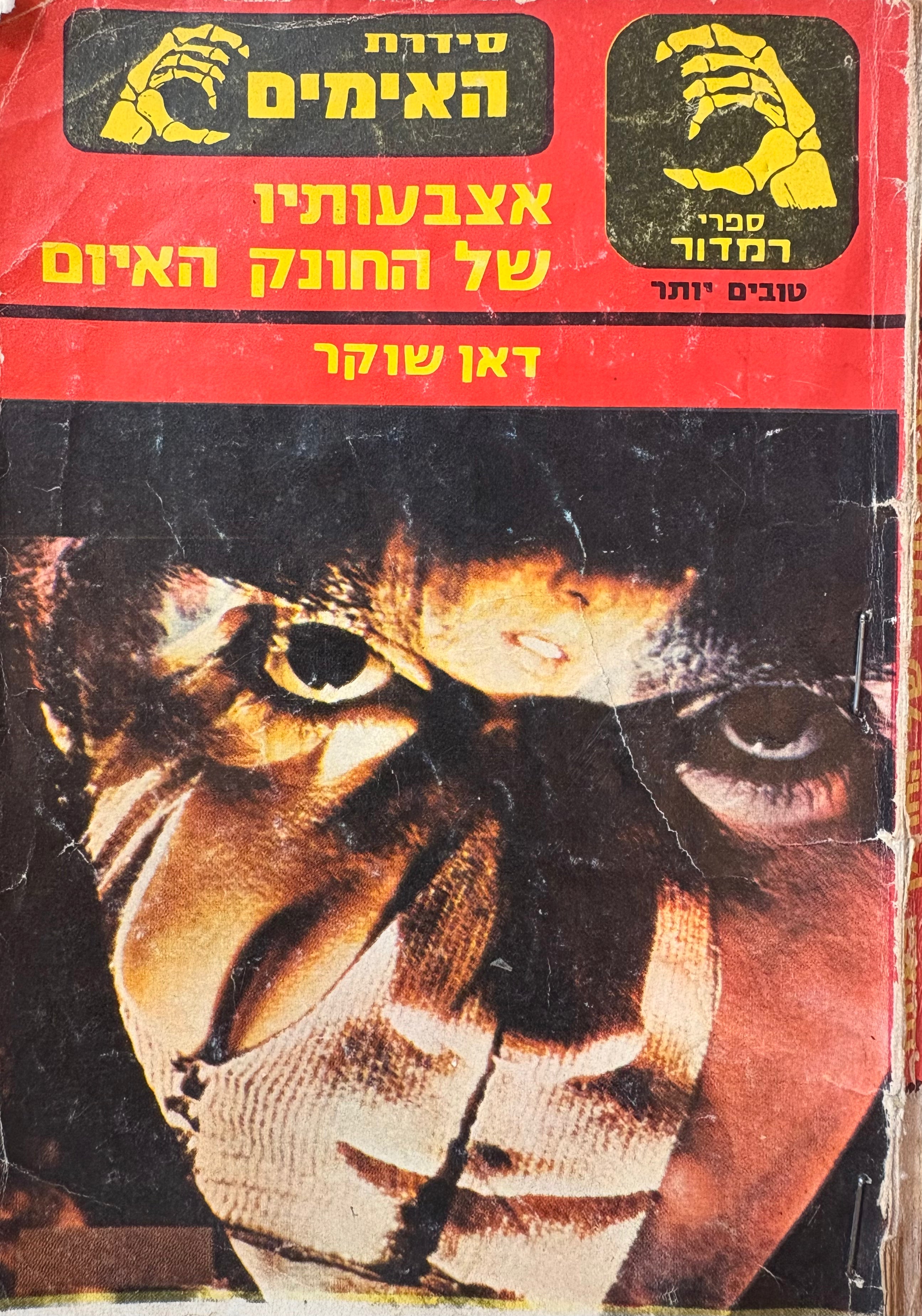 אצבעותיו של החונק האיום