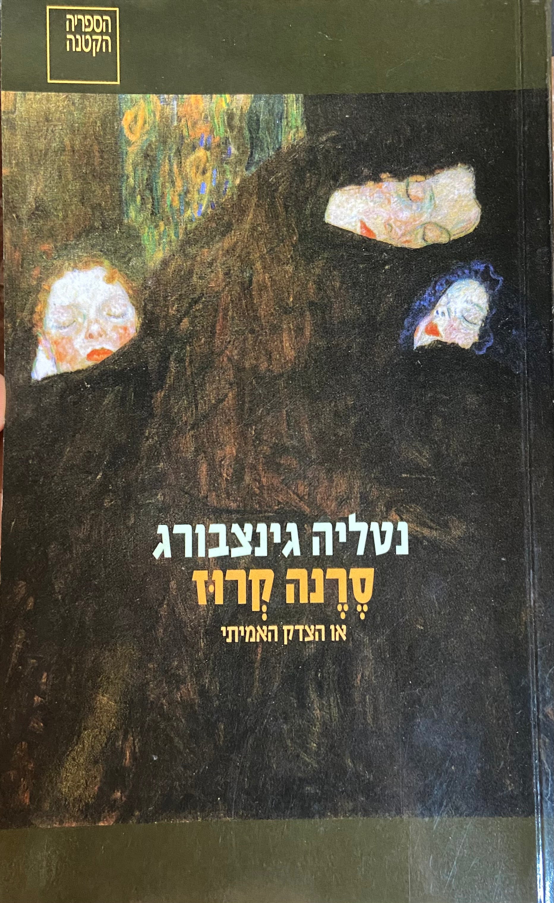 סרנה קרוז / או הצדק האמיתי