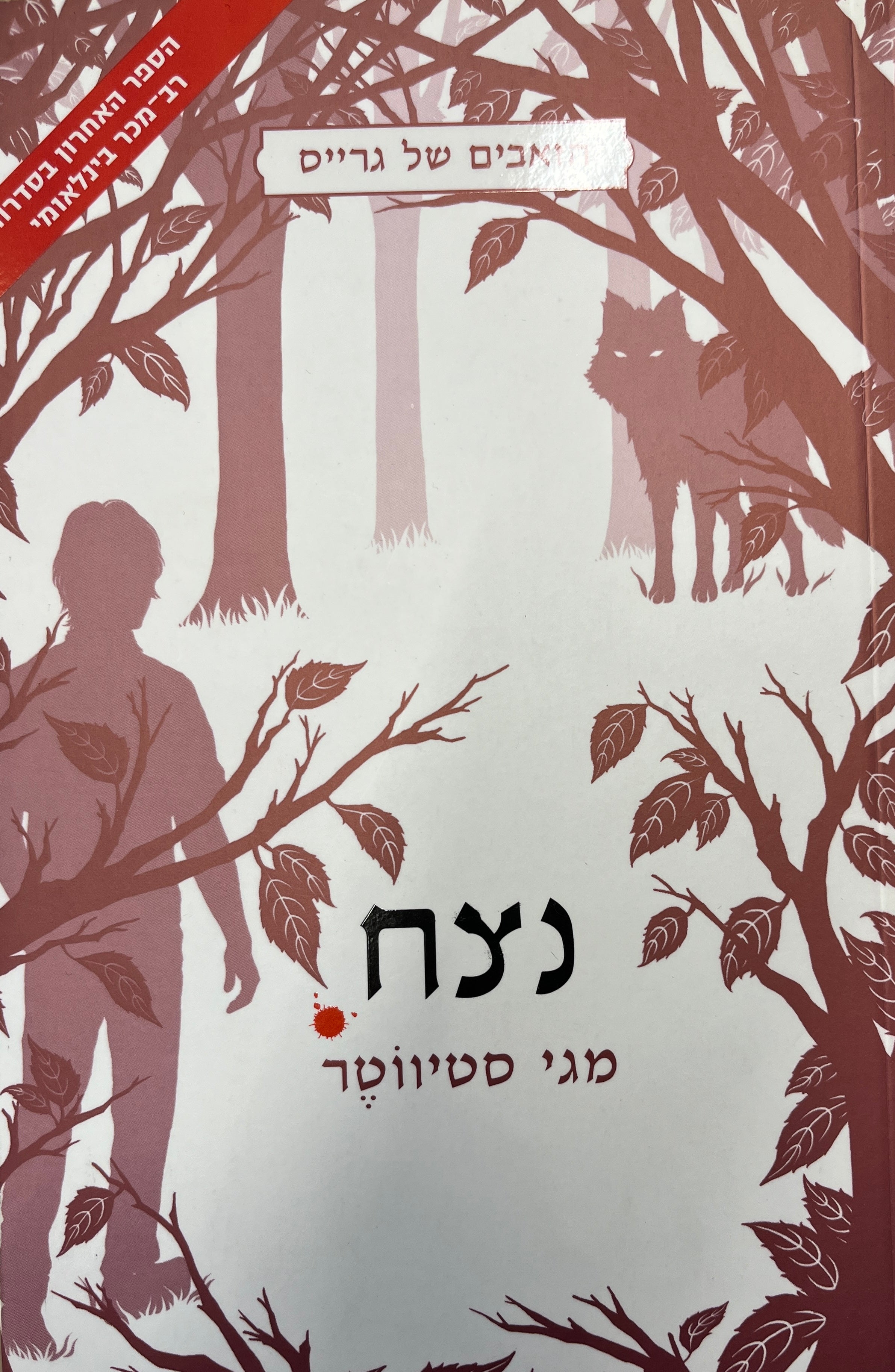 נצח