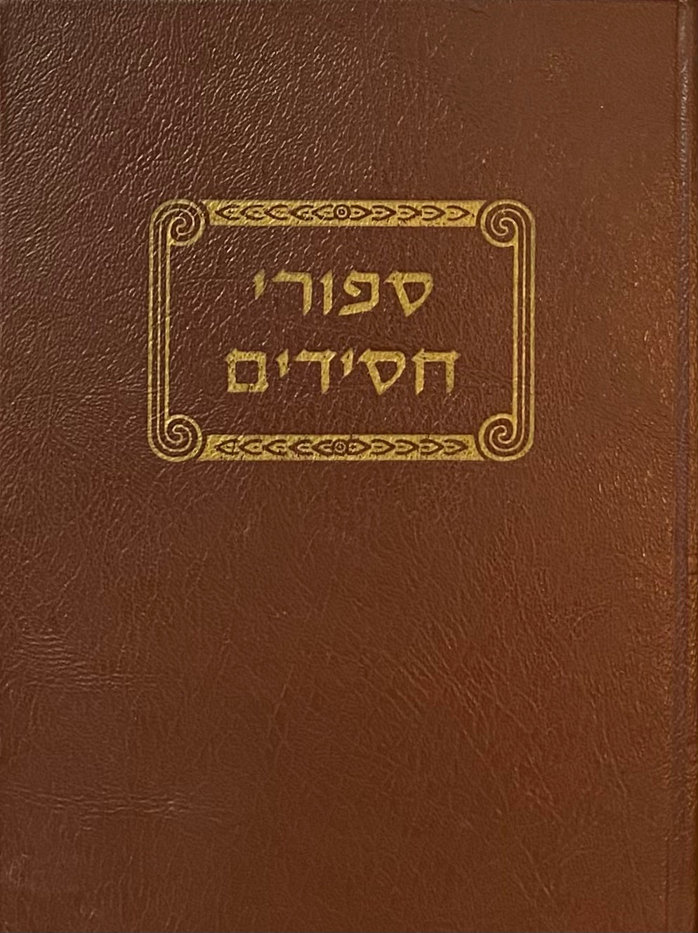 ספורי חסידים / תקנ"ז ספורים, מכונסים מפי ספרים ומפי סופרים, ומסודרים לפרשיות השבוע / על ידי הרב שלמה יוסף זוין