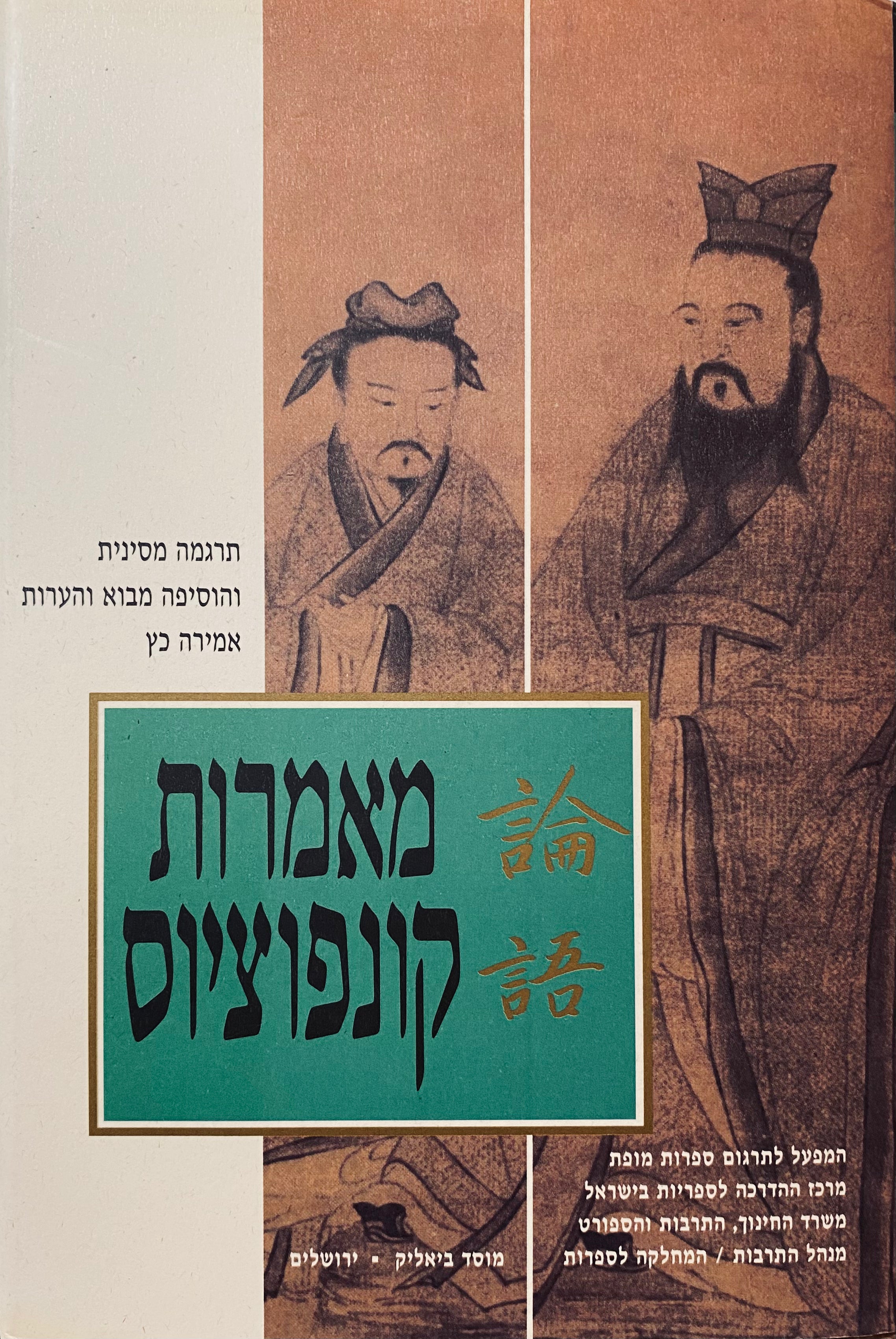 מאמרות קונפוציוס / מהדורה דו-לשונית מוערת בתרגום אמירה כץ