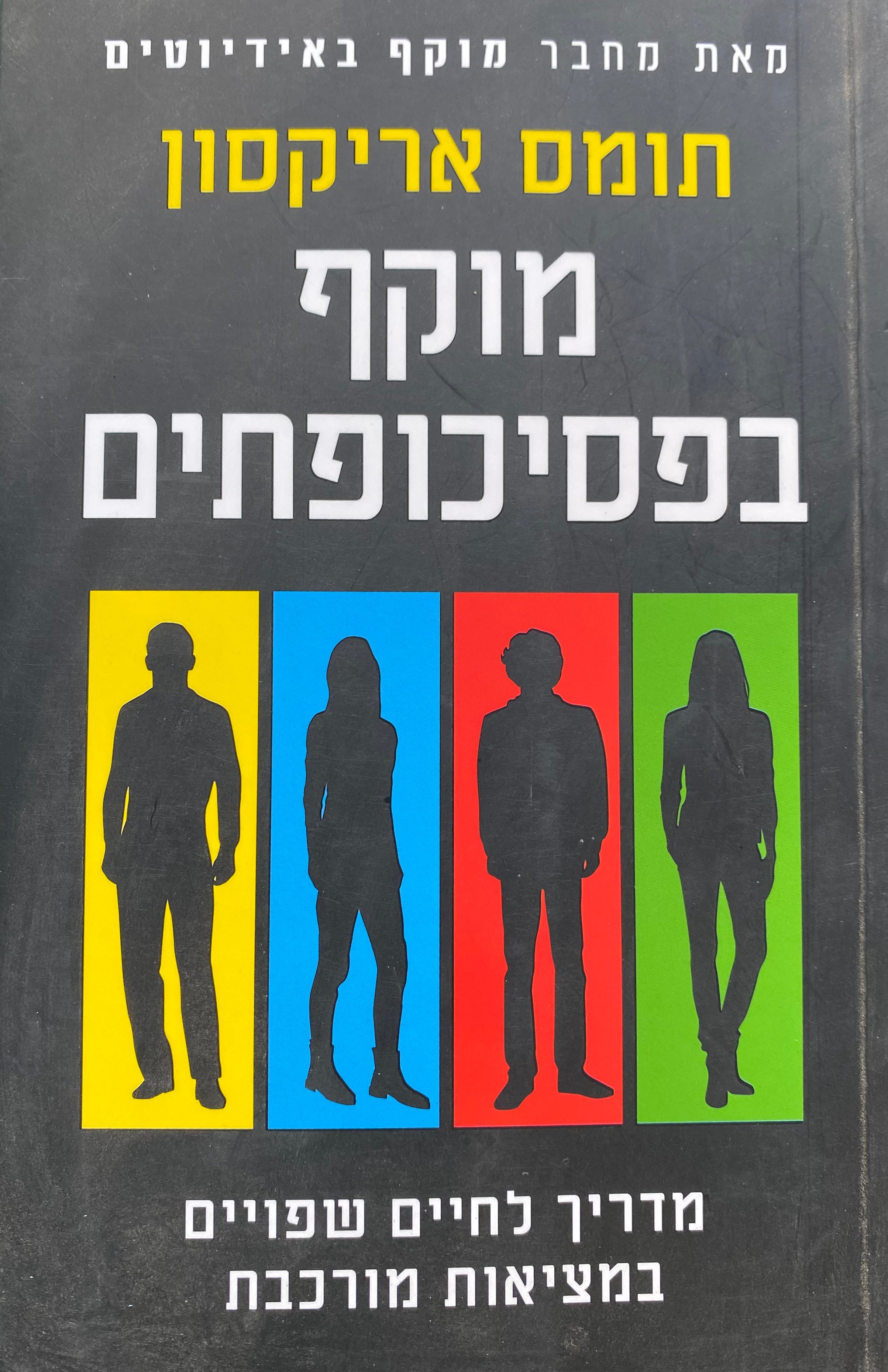 מוקף בפסיכופתים/ מדריך לחיים שפויים במציאות מורכבת