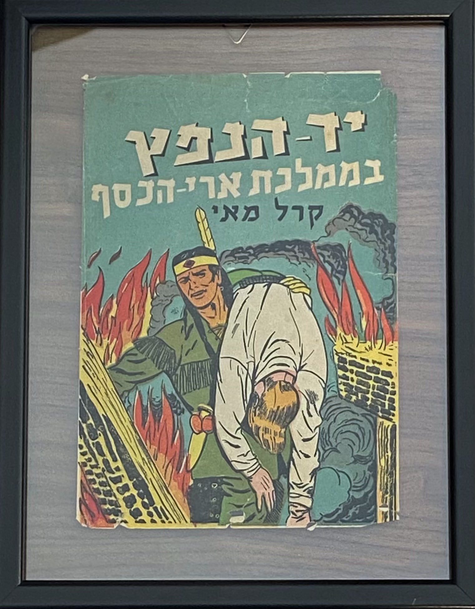 יד הנפץ בממלכת ארי הכסף: עטיפת הספר ממוסגרת במסגרת כפולה