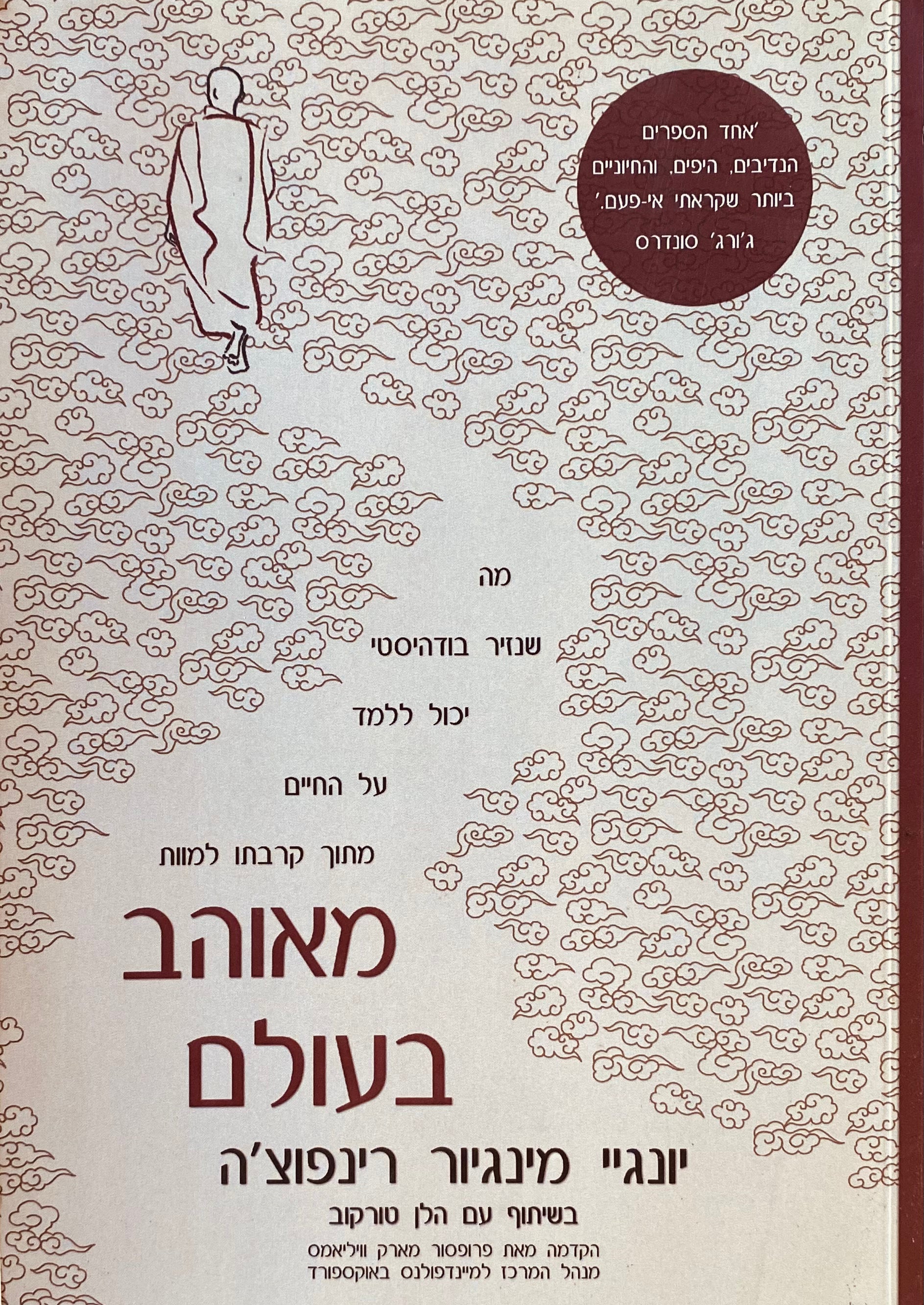 מאוהב בעולם / מה שנזיר בודהיסטי יכול ללמד על החיים מתוך קרבתו למוות