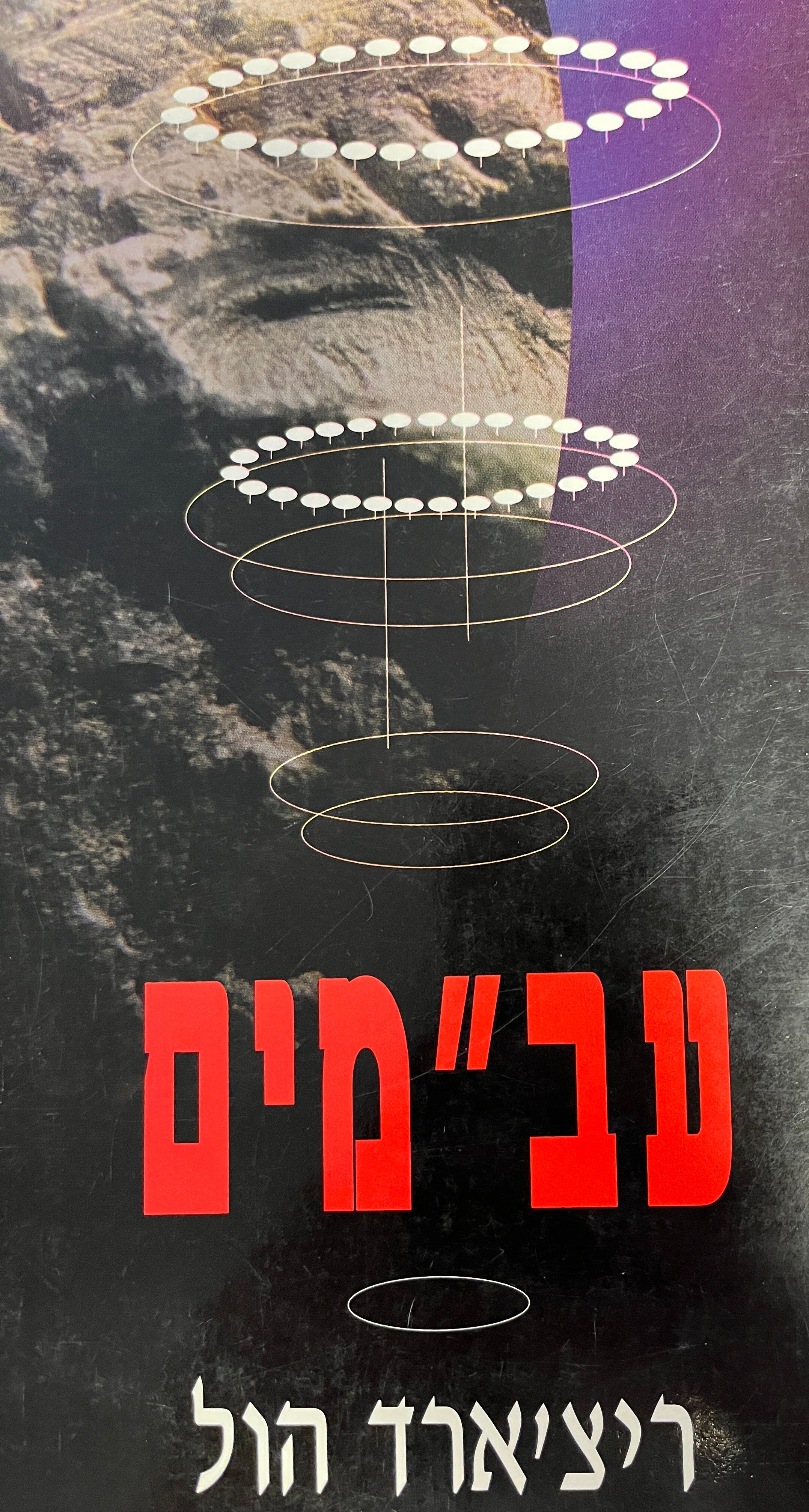 עב"מים / אורחים לא קרואים / היסטוריה מתועדת של מראות העב"מים, פגישות עם זרים מעולם אחר והעלמת האמת