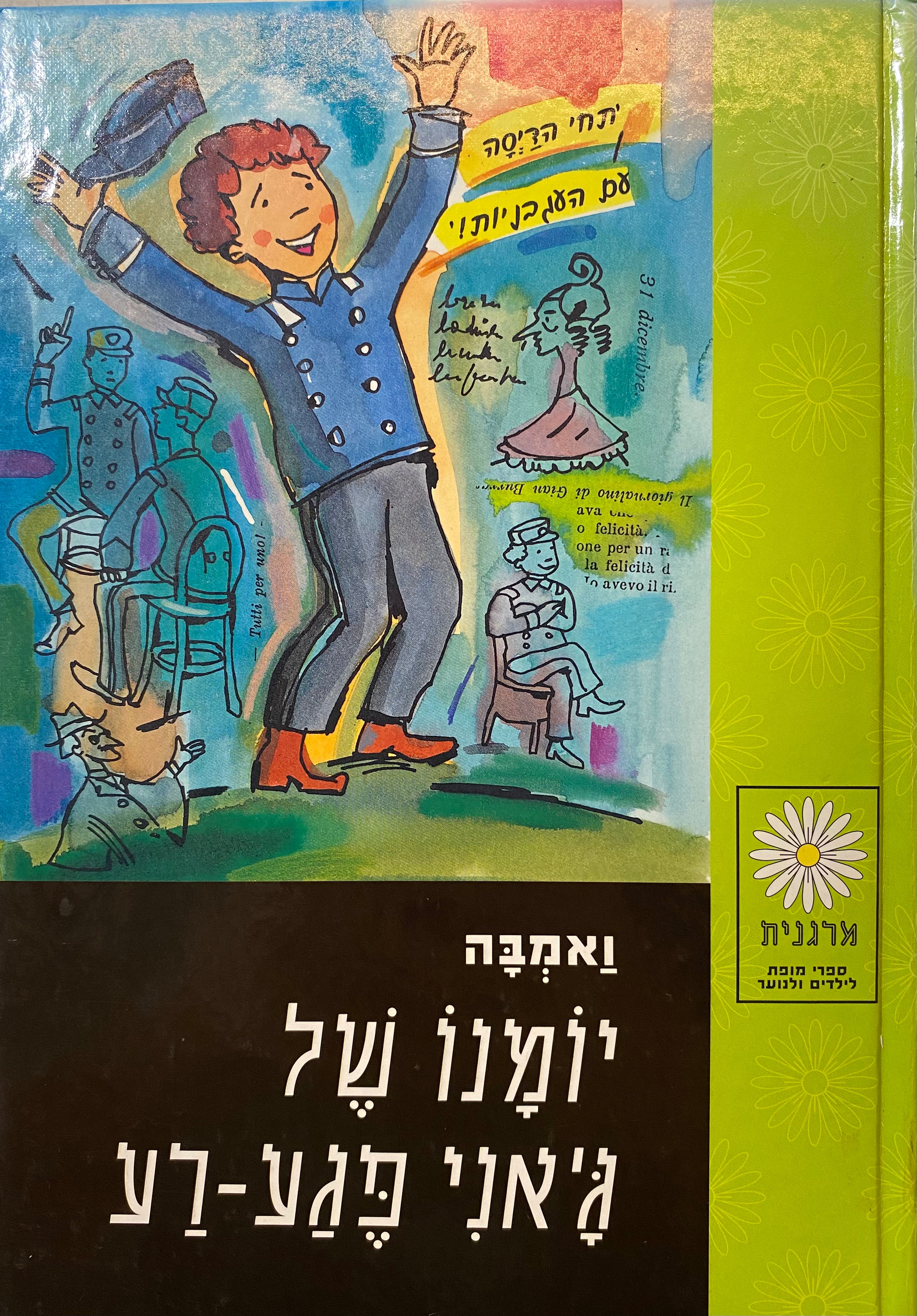 יומנו של ג'אני פגע רע / תרגום מרים שוסטרמן-פדובנו