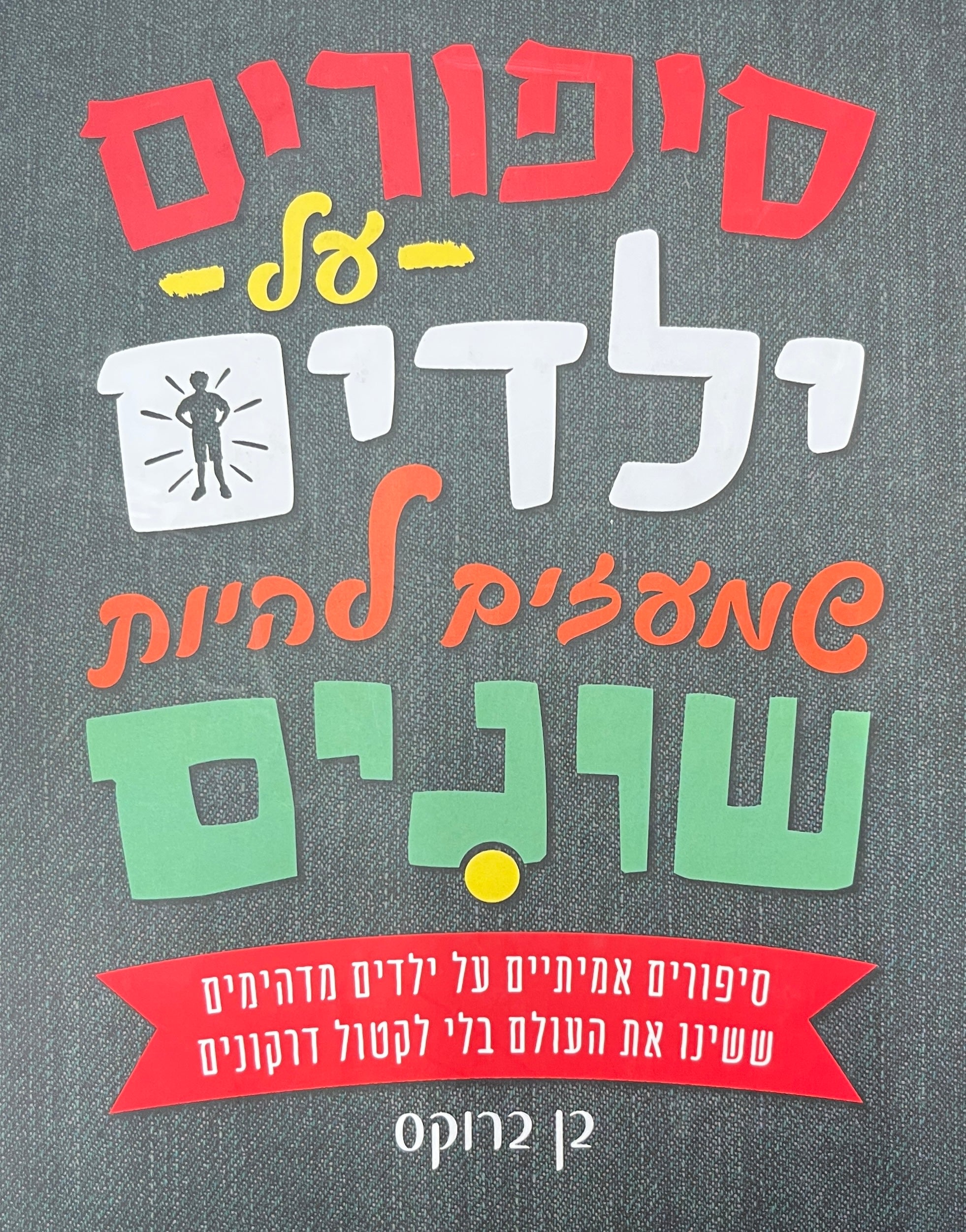 סיפורים על ילדים שמעזים להיות שונים / סיפורים אמיתיים על ילדים מדהימים ששינו את העולם בלי לקטול דרקונים