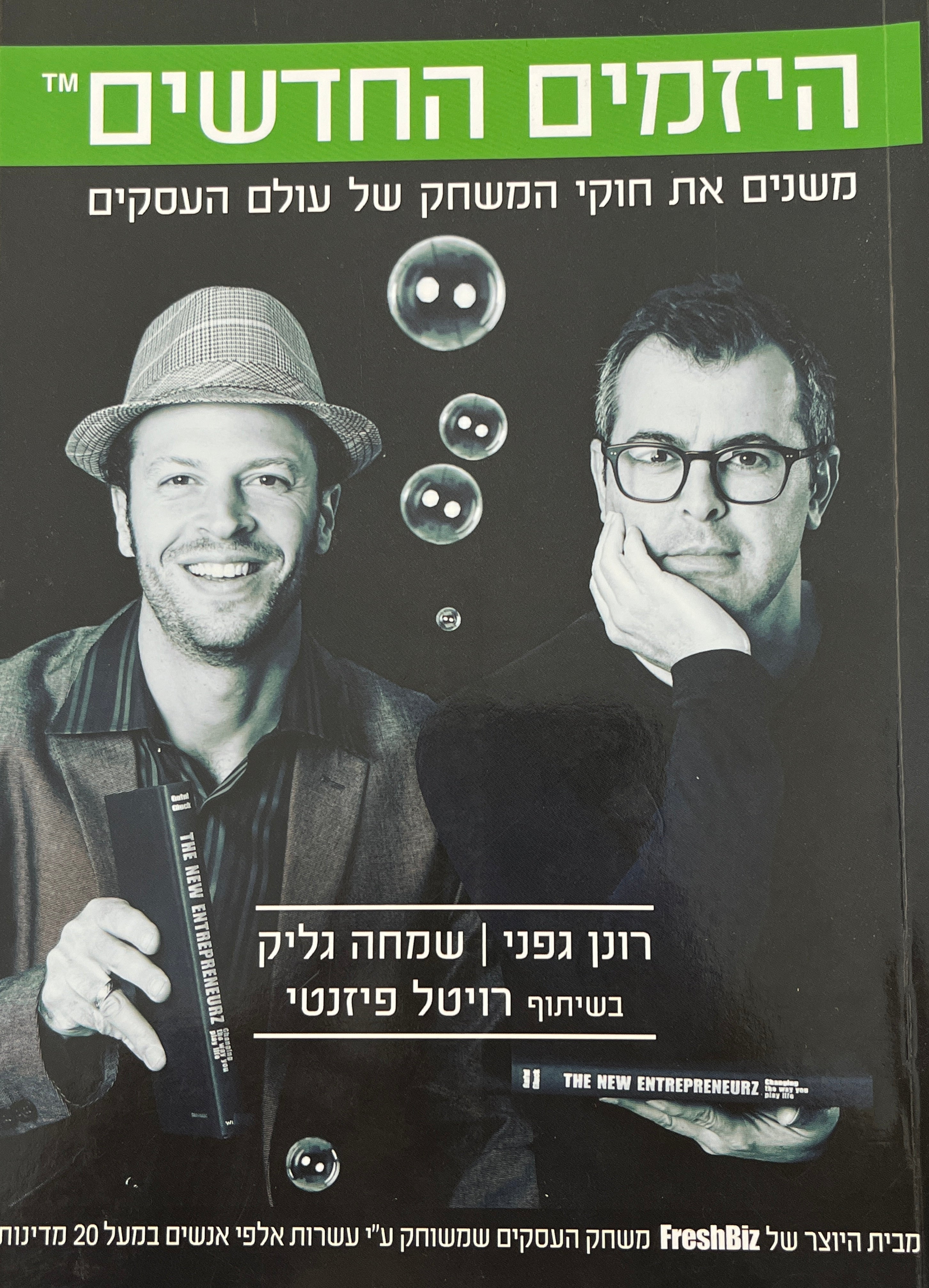 היזמים החדשים / משנים את חוקי המשחק של עולם העסקים