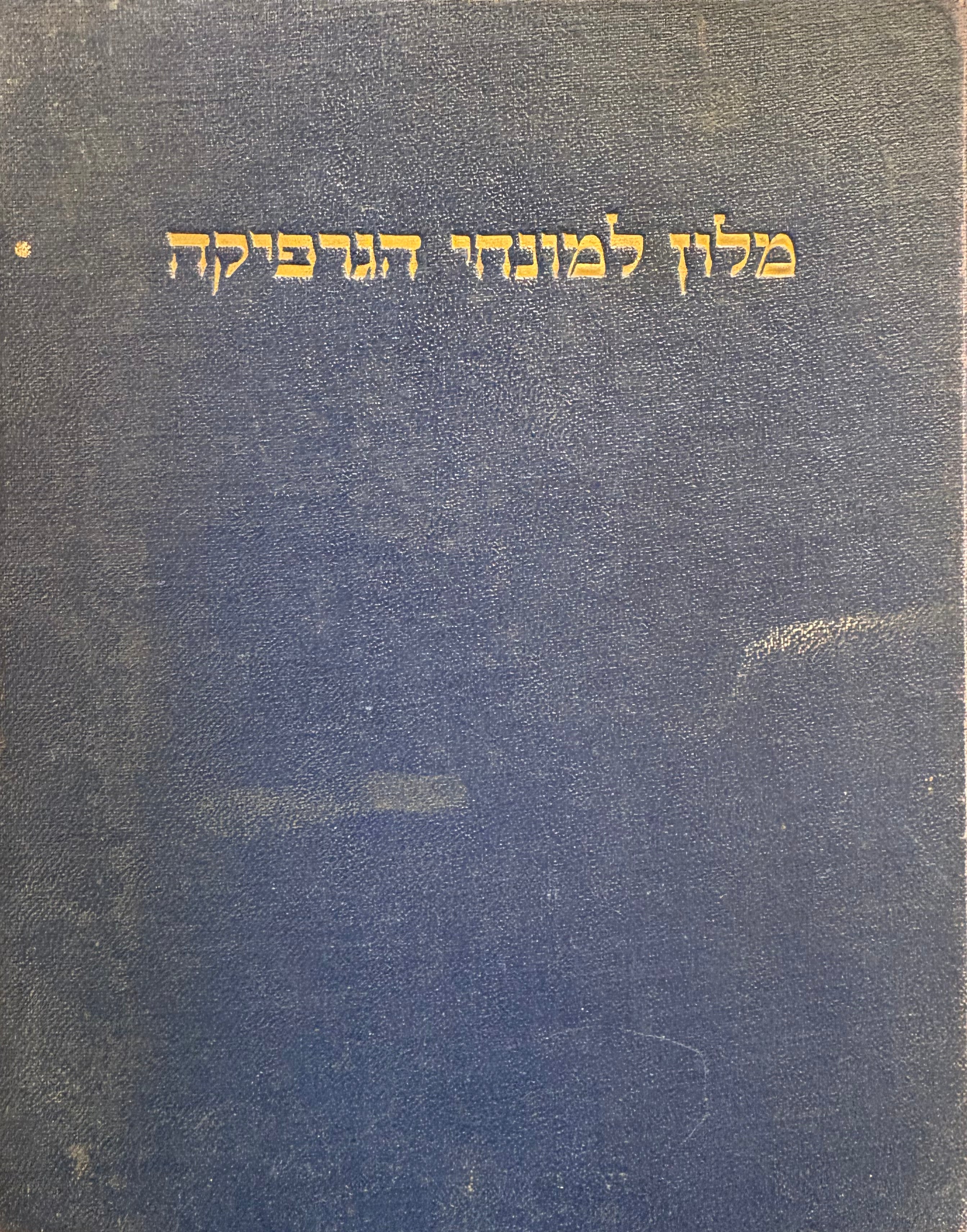 מלון למונחי הגרפיקה
