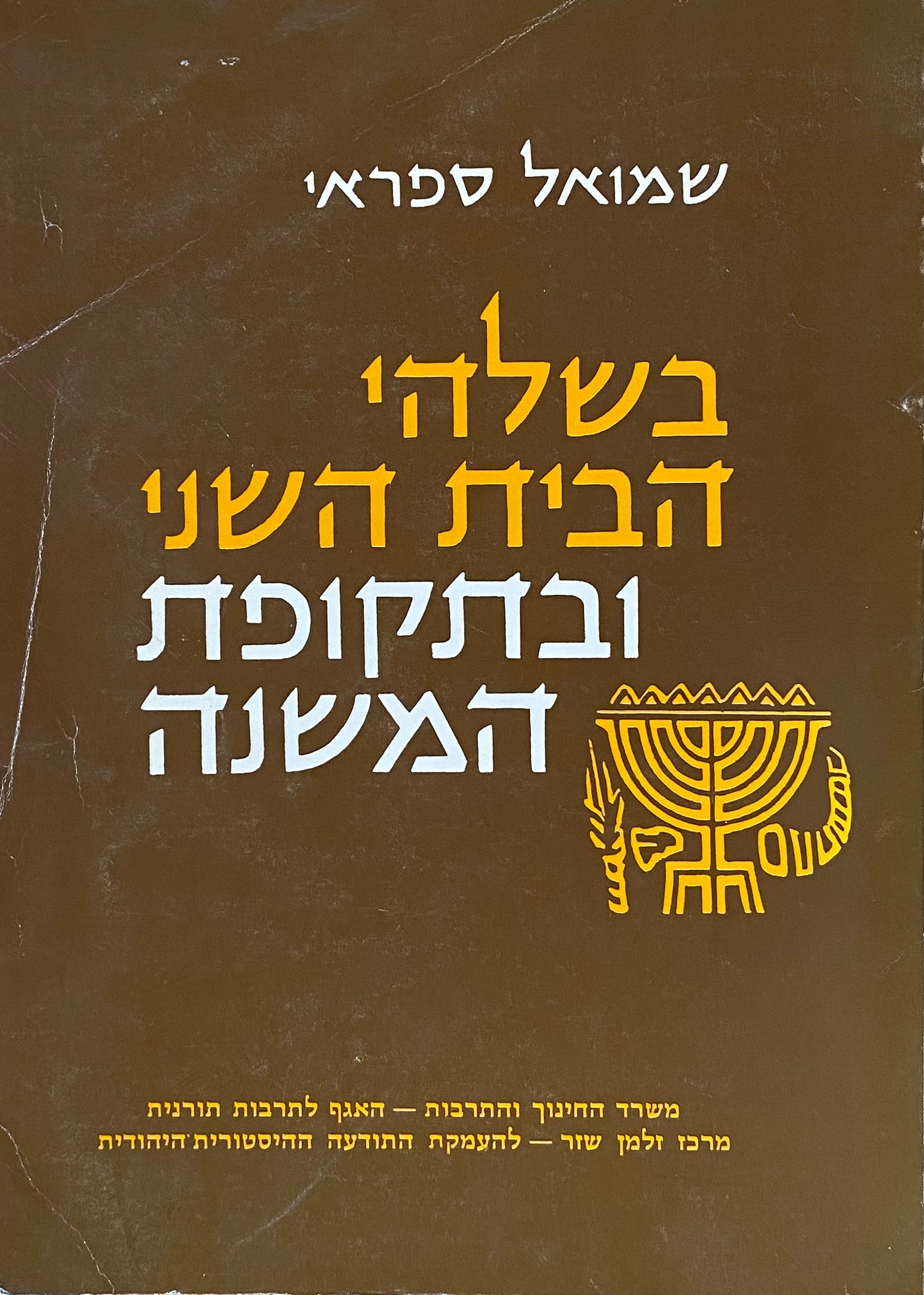בשלהי הבית ובתקופת המשנה: פרקים בתולדות החברה והתרבות