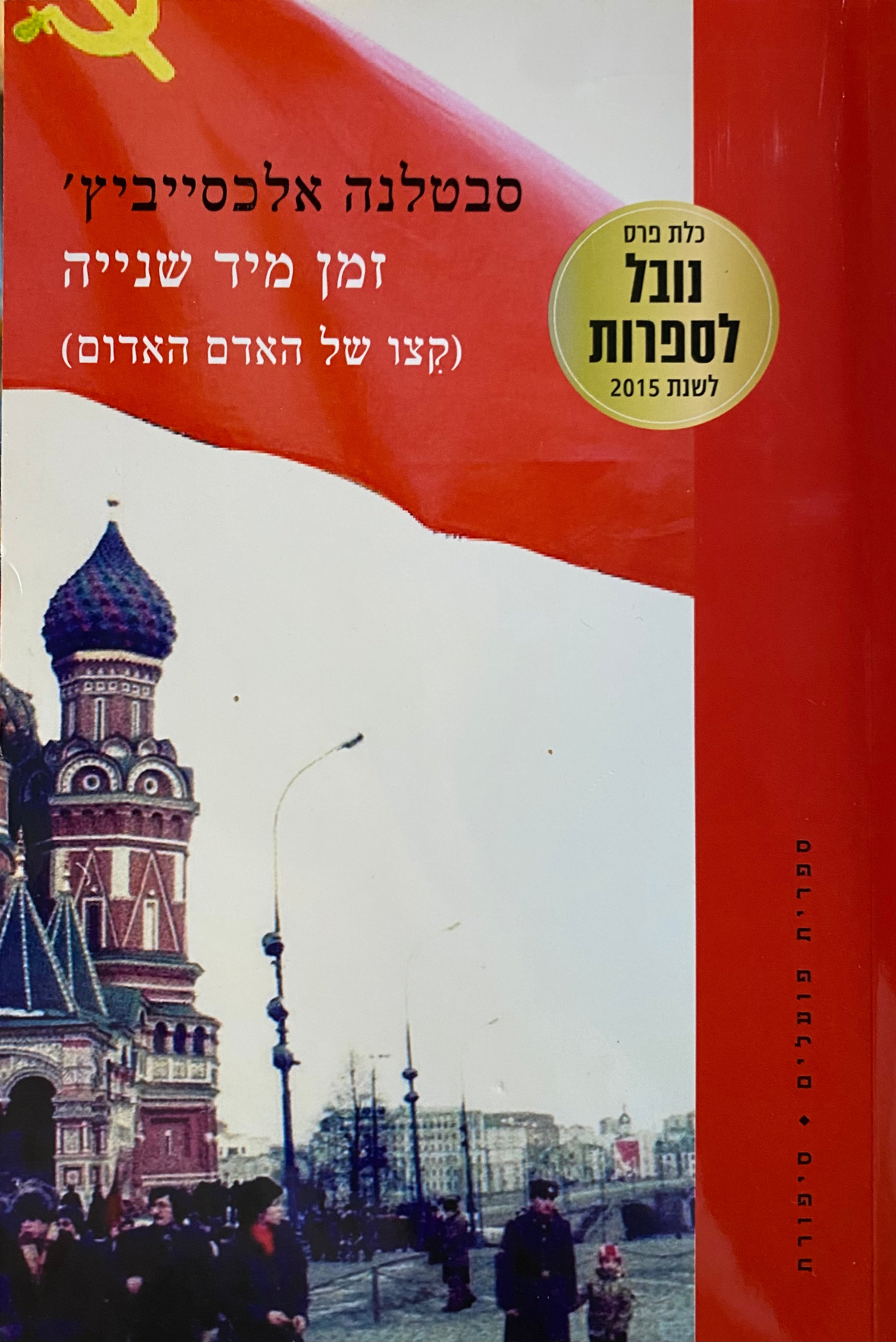 זמן מיד שנייה (קצו של האדם האדום)