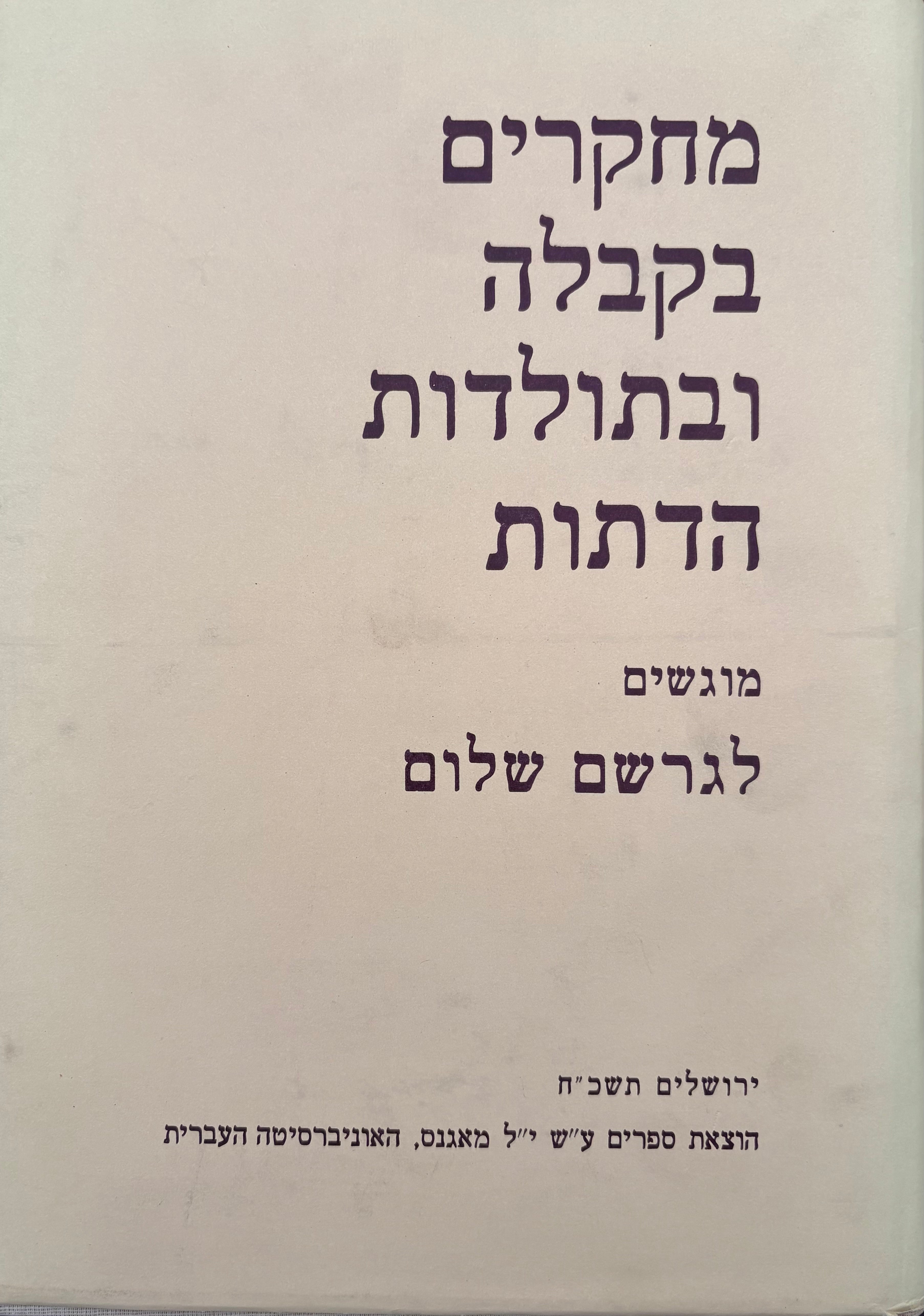 מחקרים בקבלה ובתולדות הדתות / מוגשים לגרשם שלום במלאת לו שבעים שנה