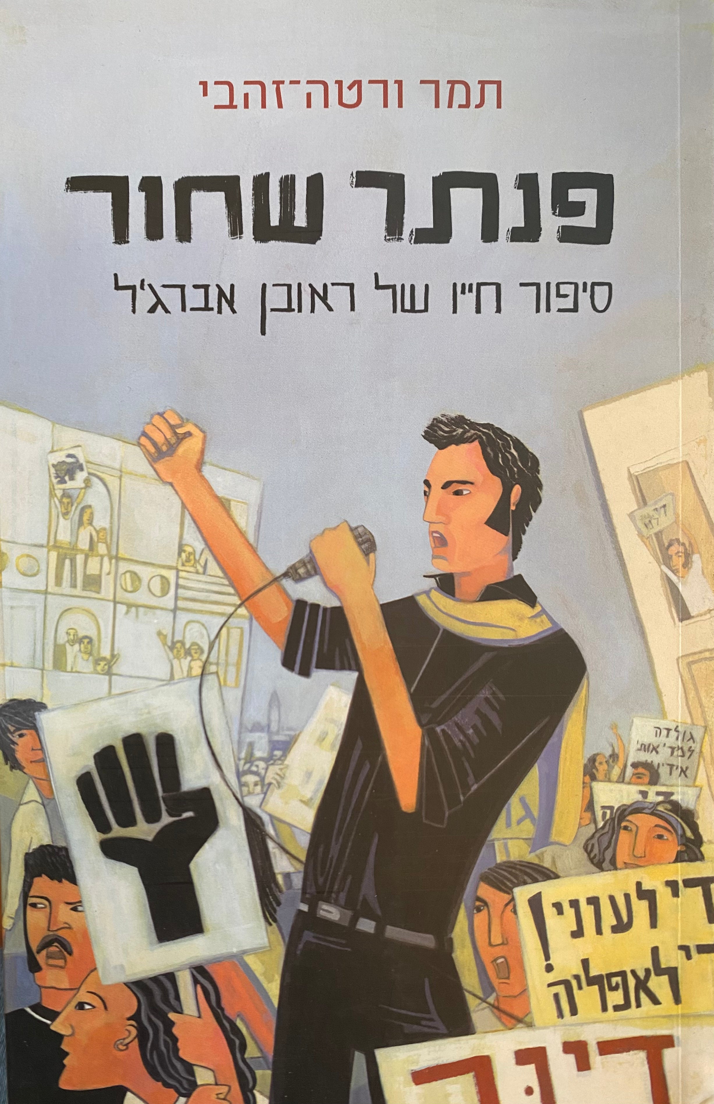 פנתר שחור/ סיפור חייו של ראובן אברג'ל