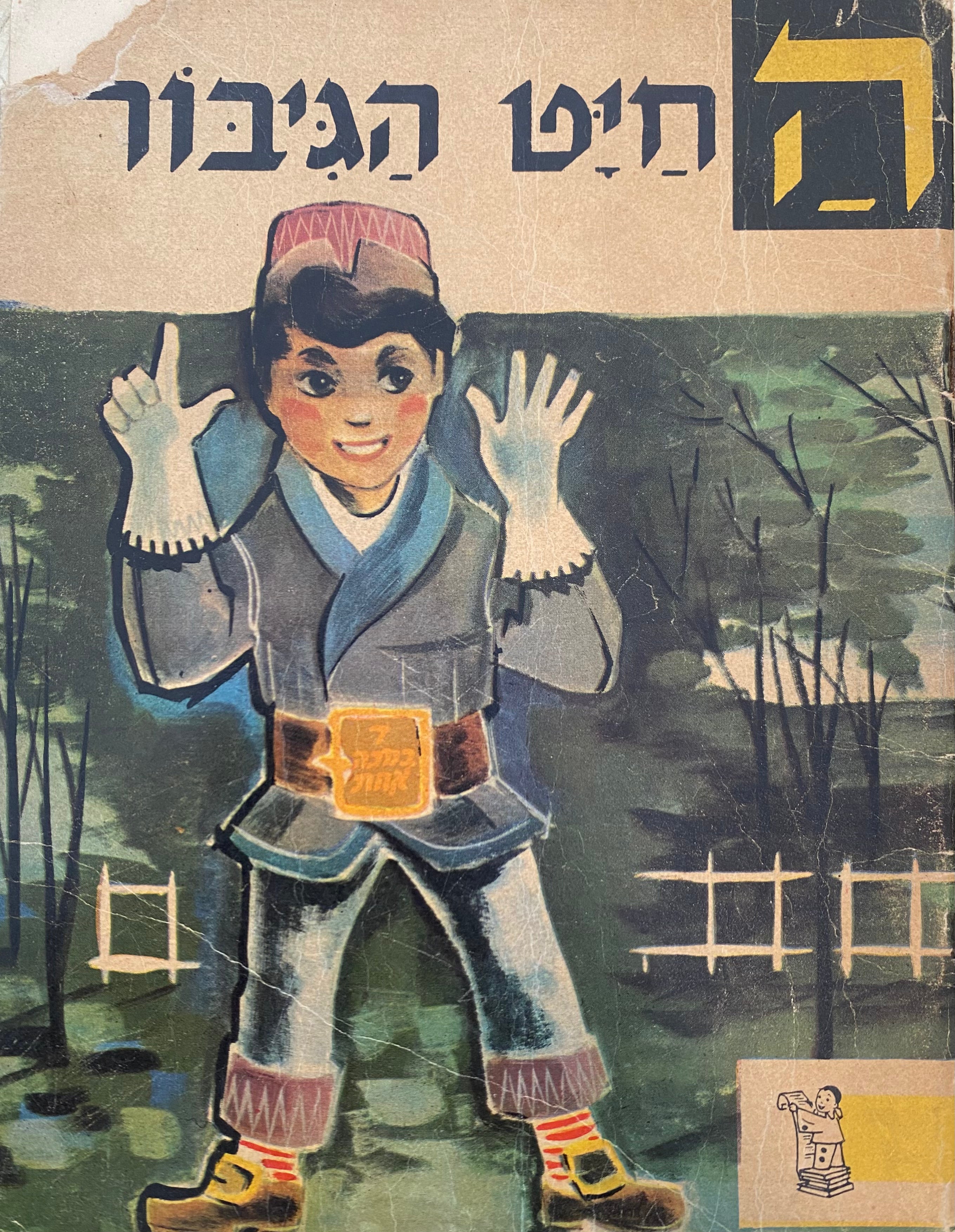 החיט הגיבור