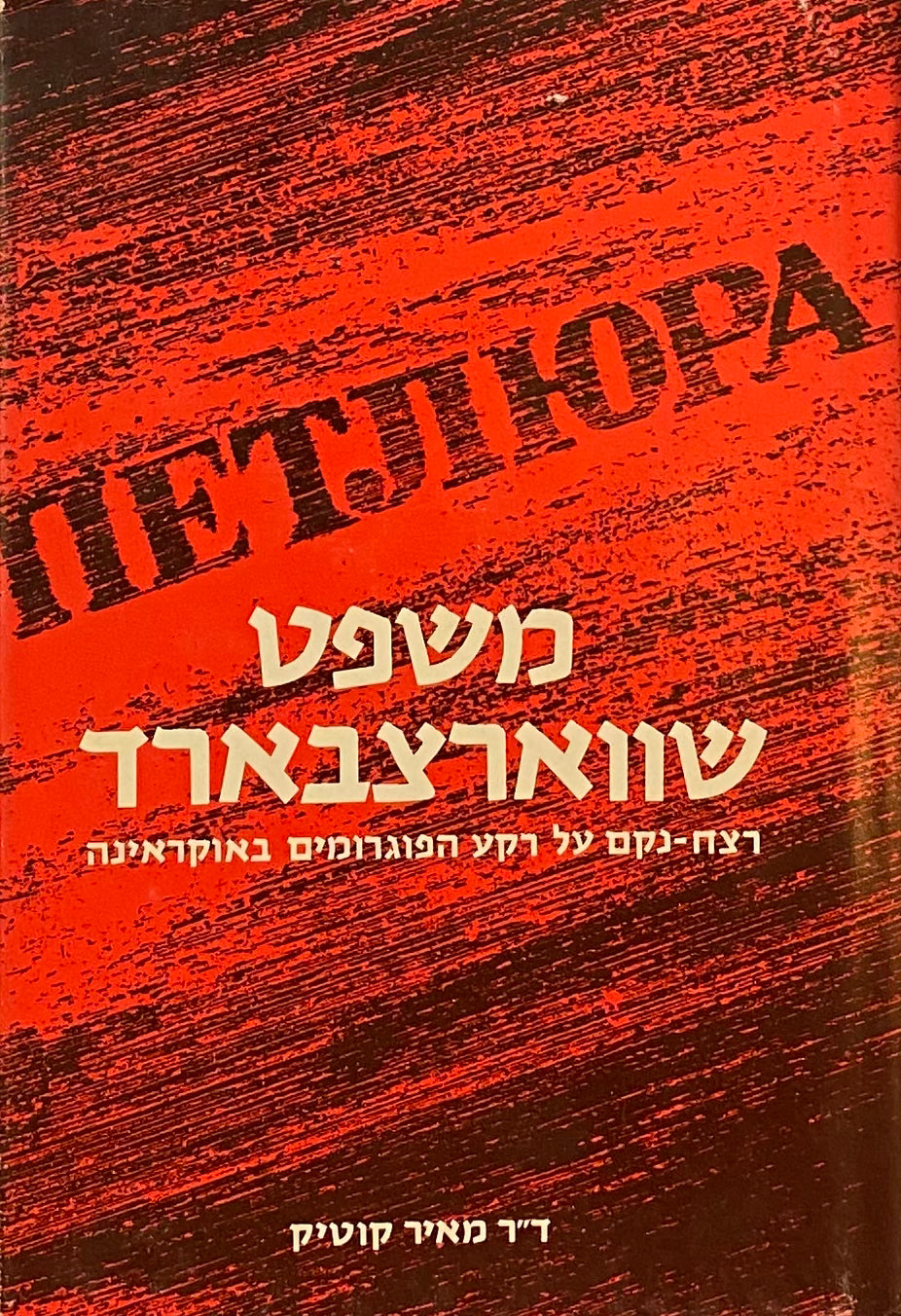 משפט שווארצבארד: רצח-נקם על רקע הפוגרומים באוקראינה
