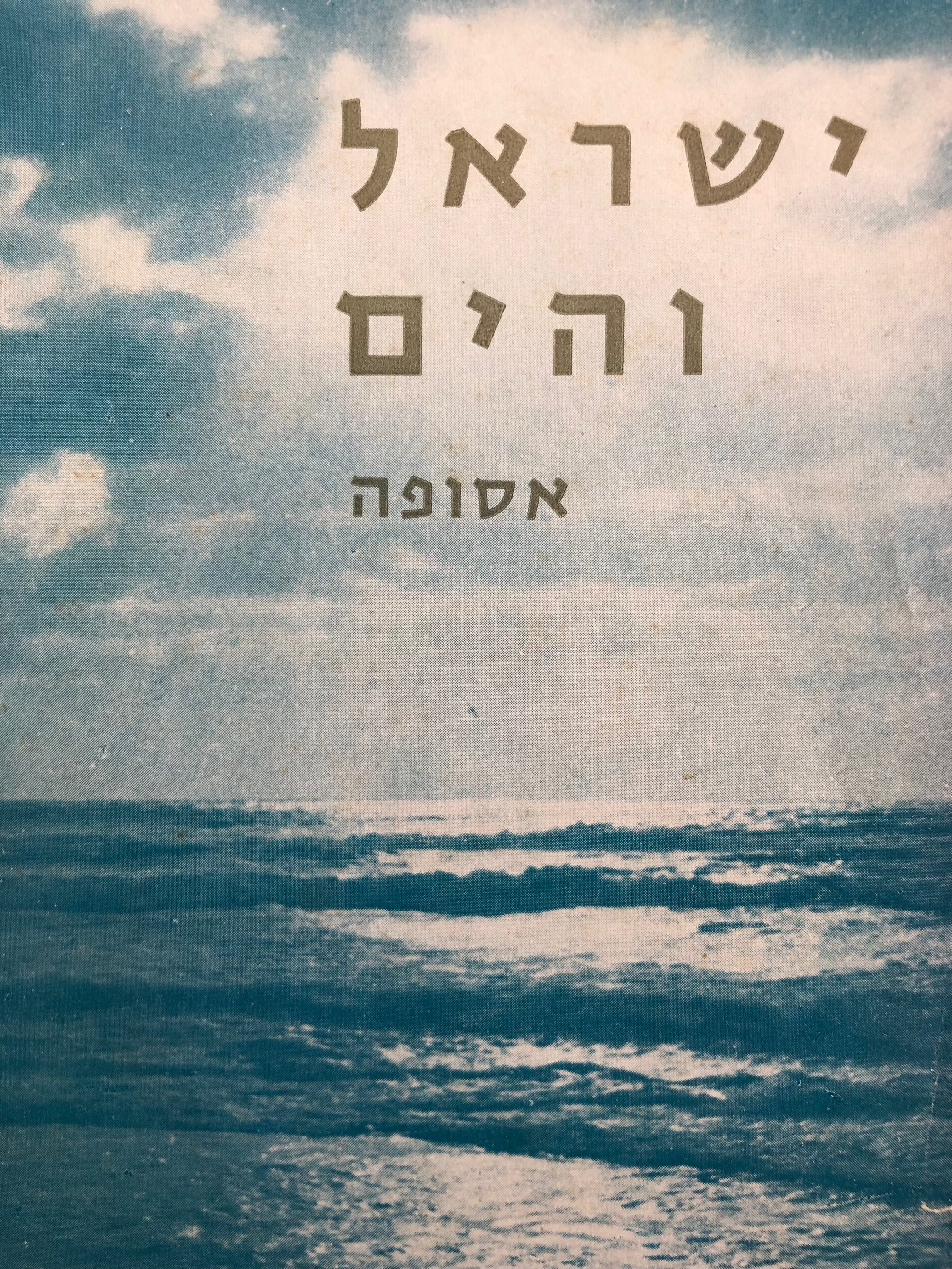 ישראל והים: אסופה