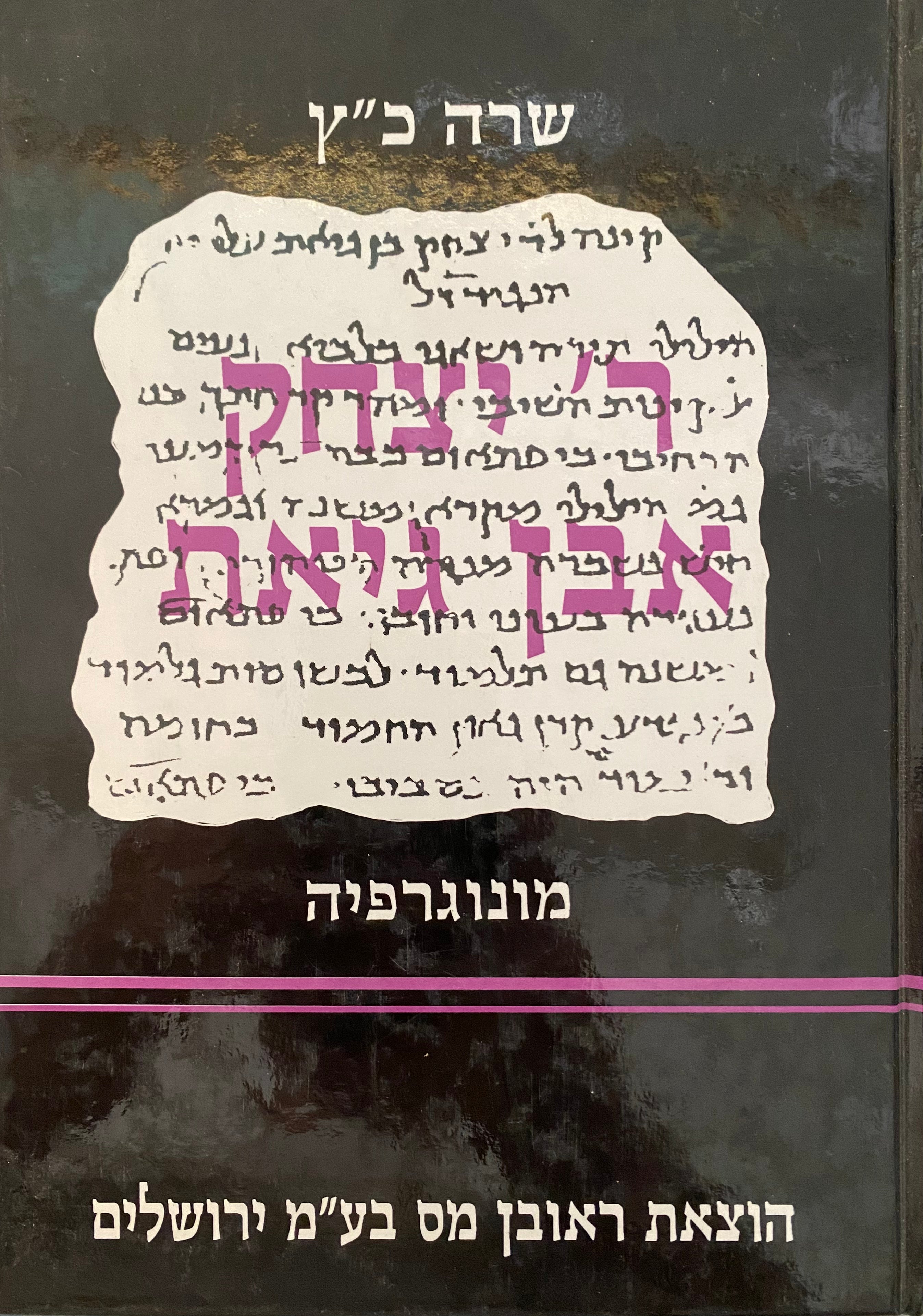 ר' יצחק אבן גיאת/ מונוגרפיה