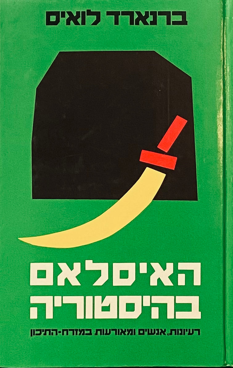 האיסלאם בהיסטוריה / רעיונות, אנשים ומאורעות במזרח-התיכון