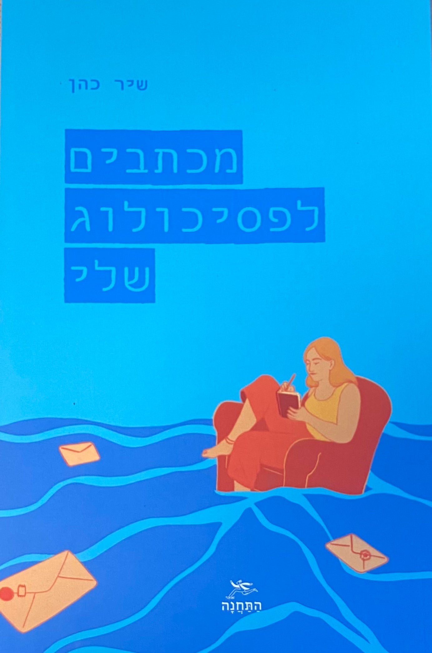 מכתבים לפסיכולוג שלי