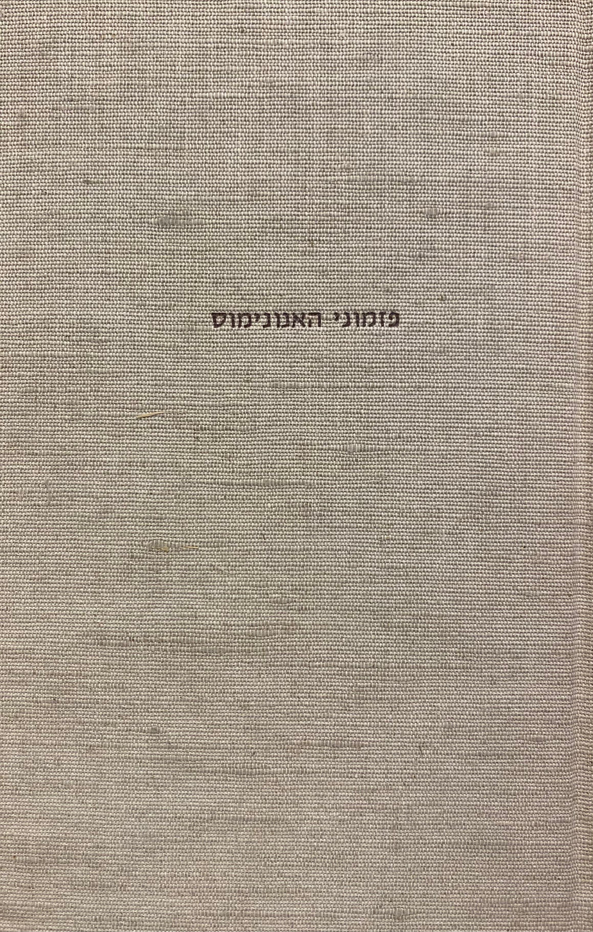פזמוני האנונימוס