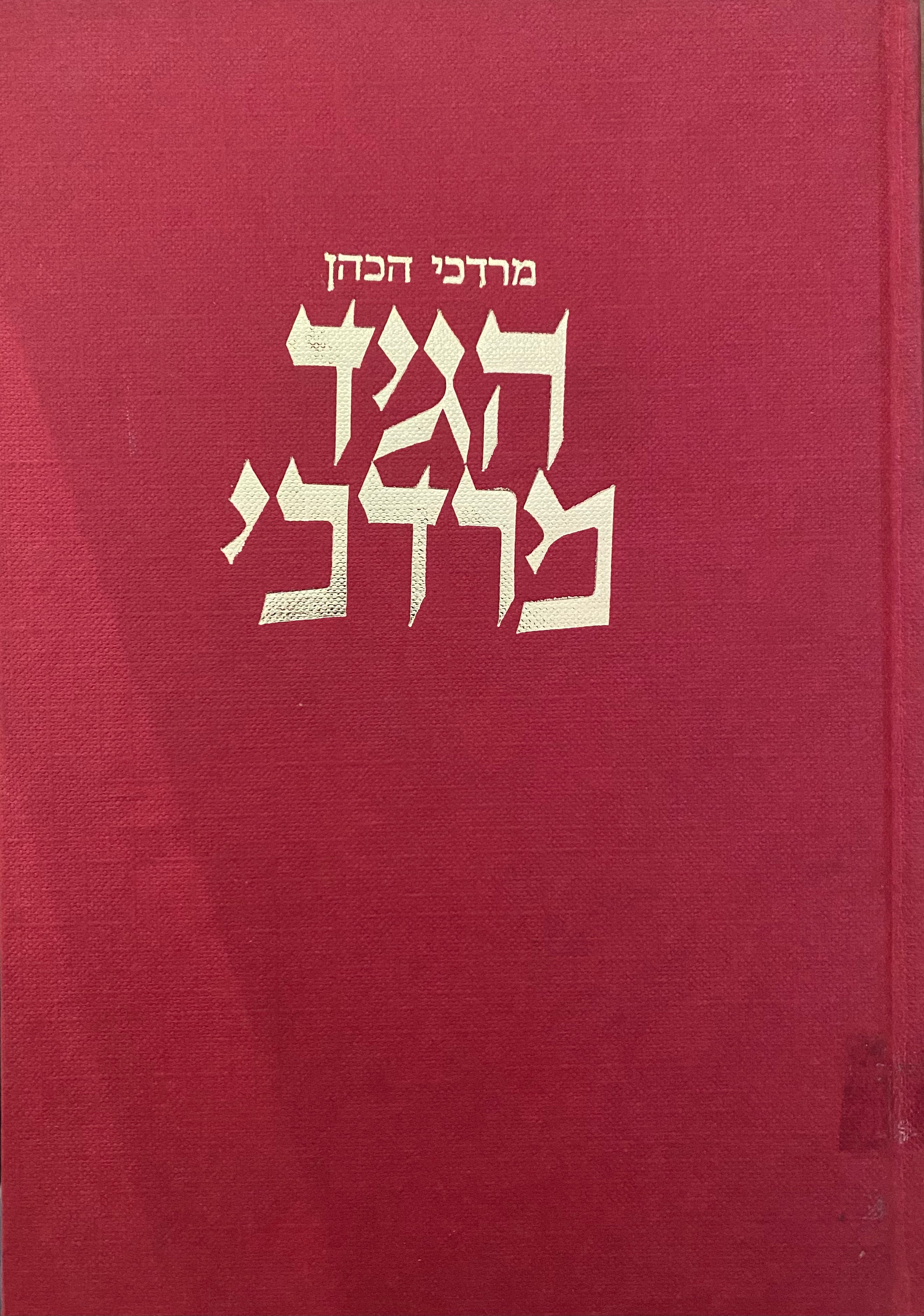 הגיד מרדכי/ קורות לוב ויהודיה יישוביהם ומנהגיהם