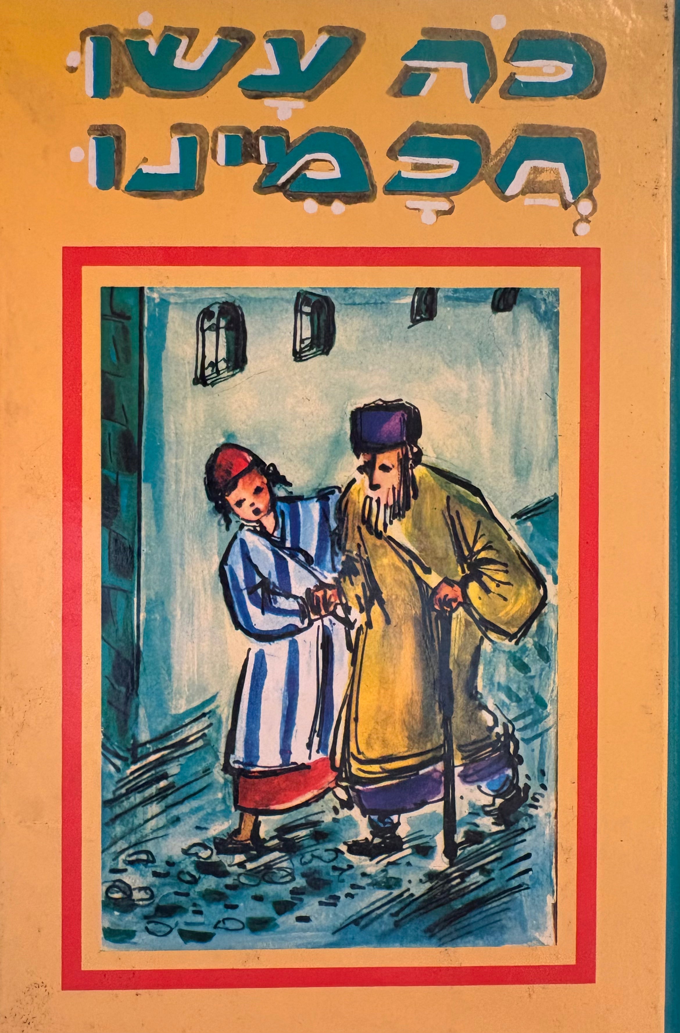 כה עשו חכמינו: מאגדות חז"ל מספרות לגיל הרך / שלושה כרכים מתוך חמישה