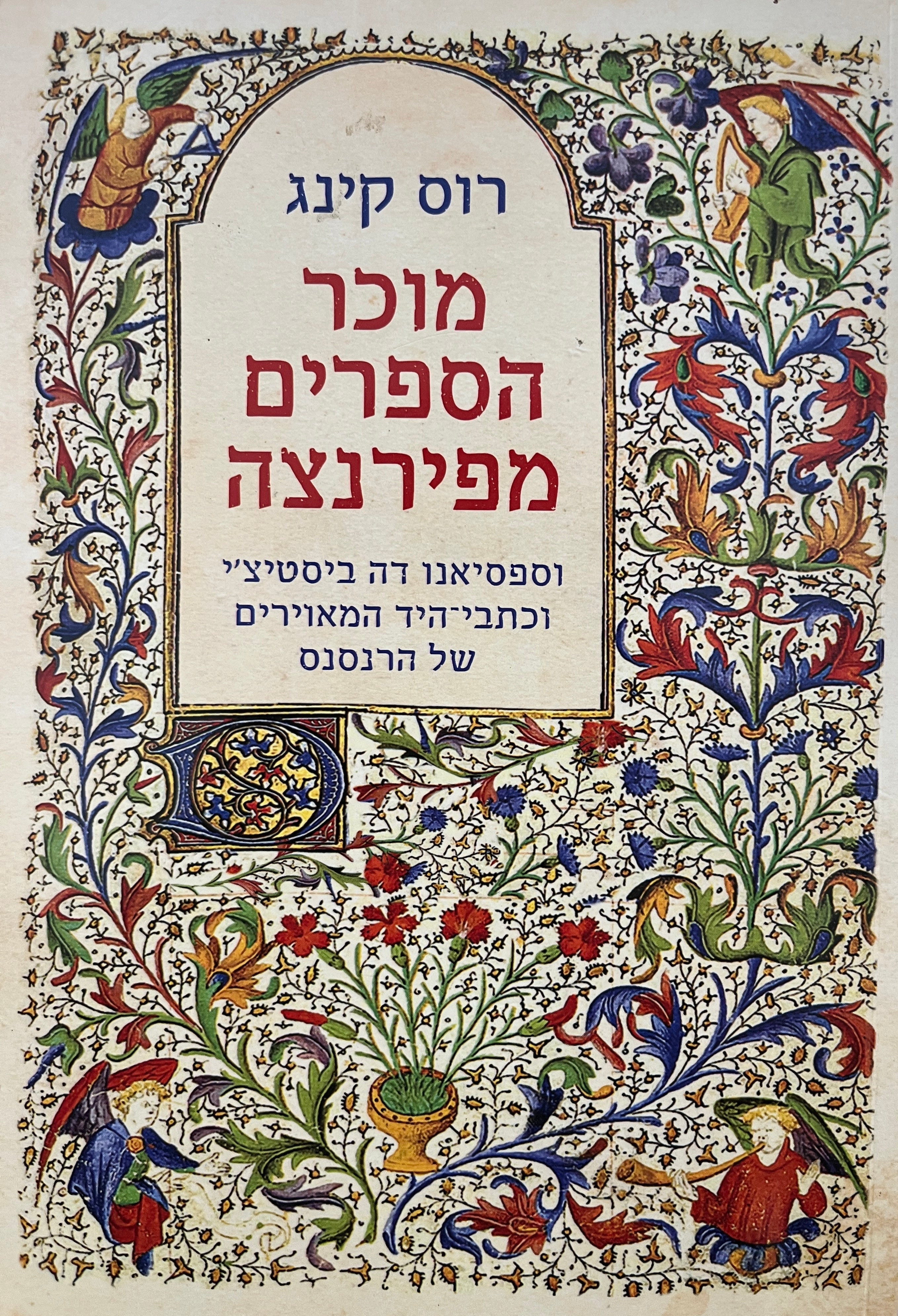 מוכר הספרים מפירנצה / וספסיאנו דה ביסטיצ'י וכתבי היד המאוירים של הרנסנס