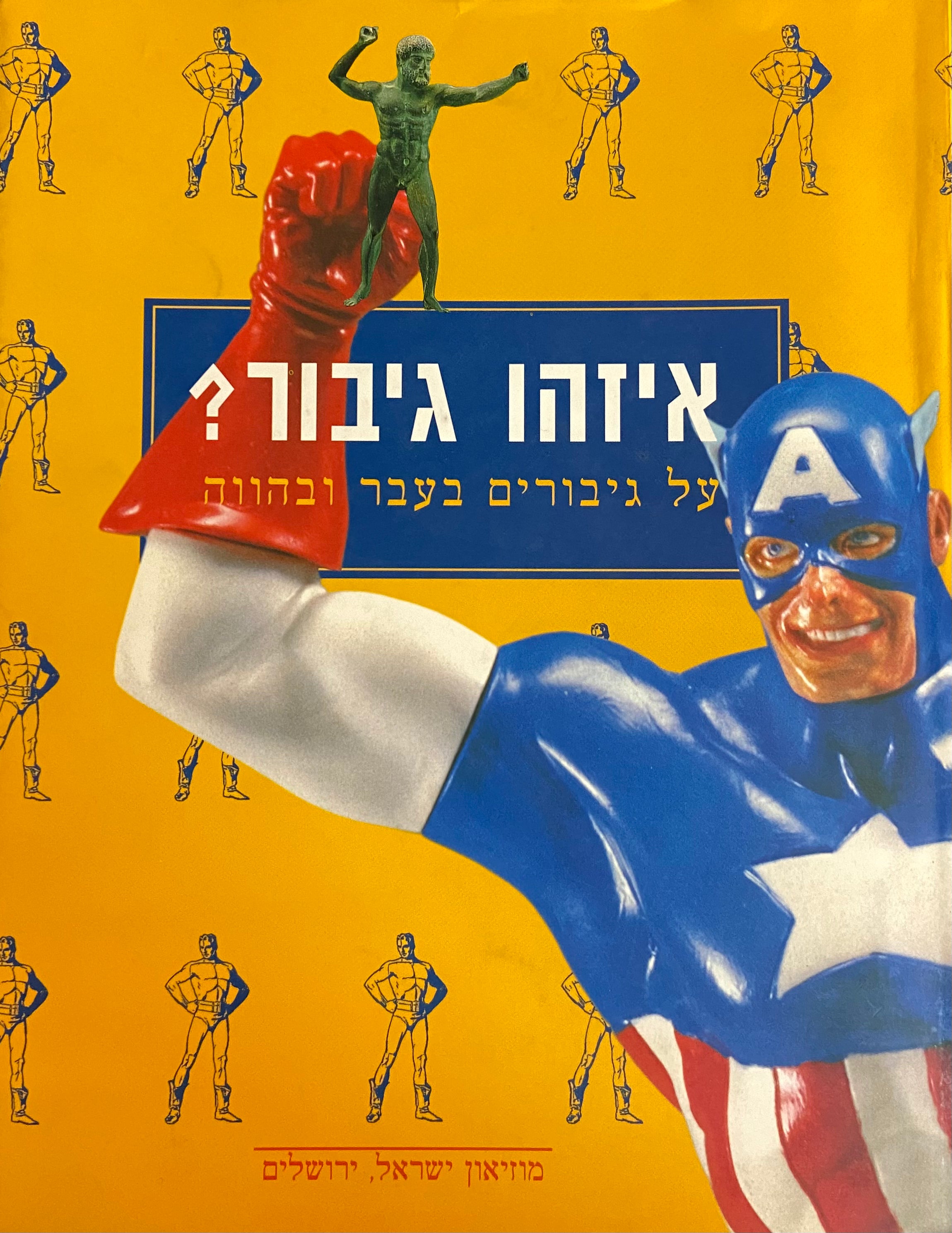 איזהו גיבור?/ על גיבורים בעבר ובהווה