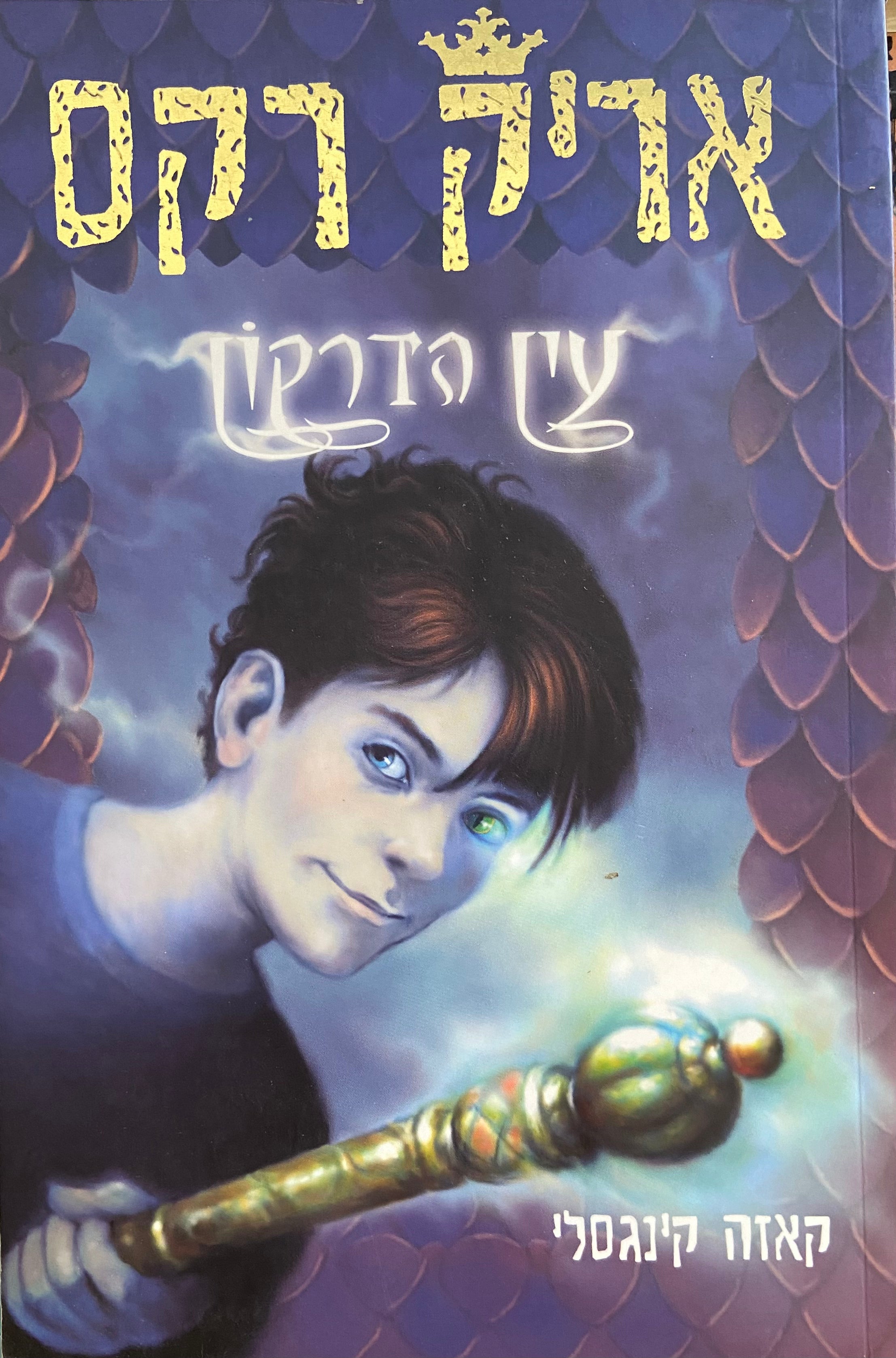 אריק רקס עין הדרקון/ ספר ראשון