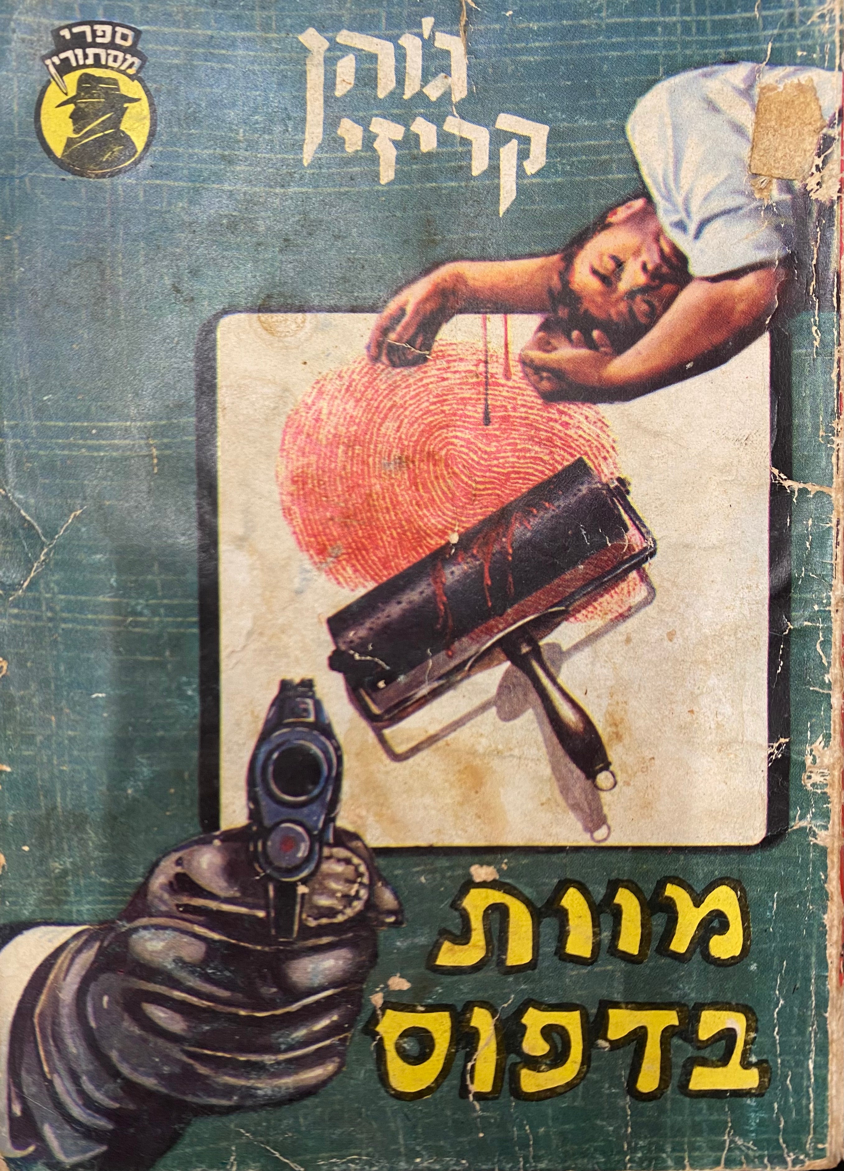 מוות בדפוס