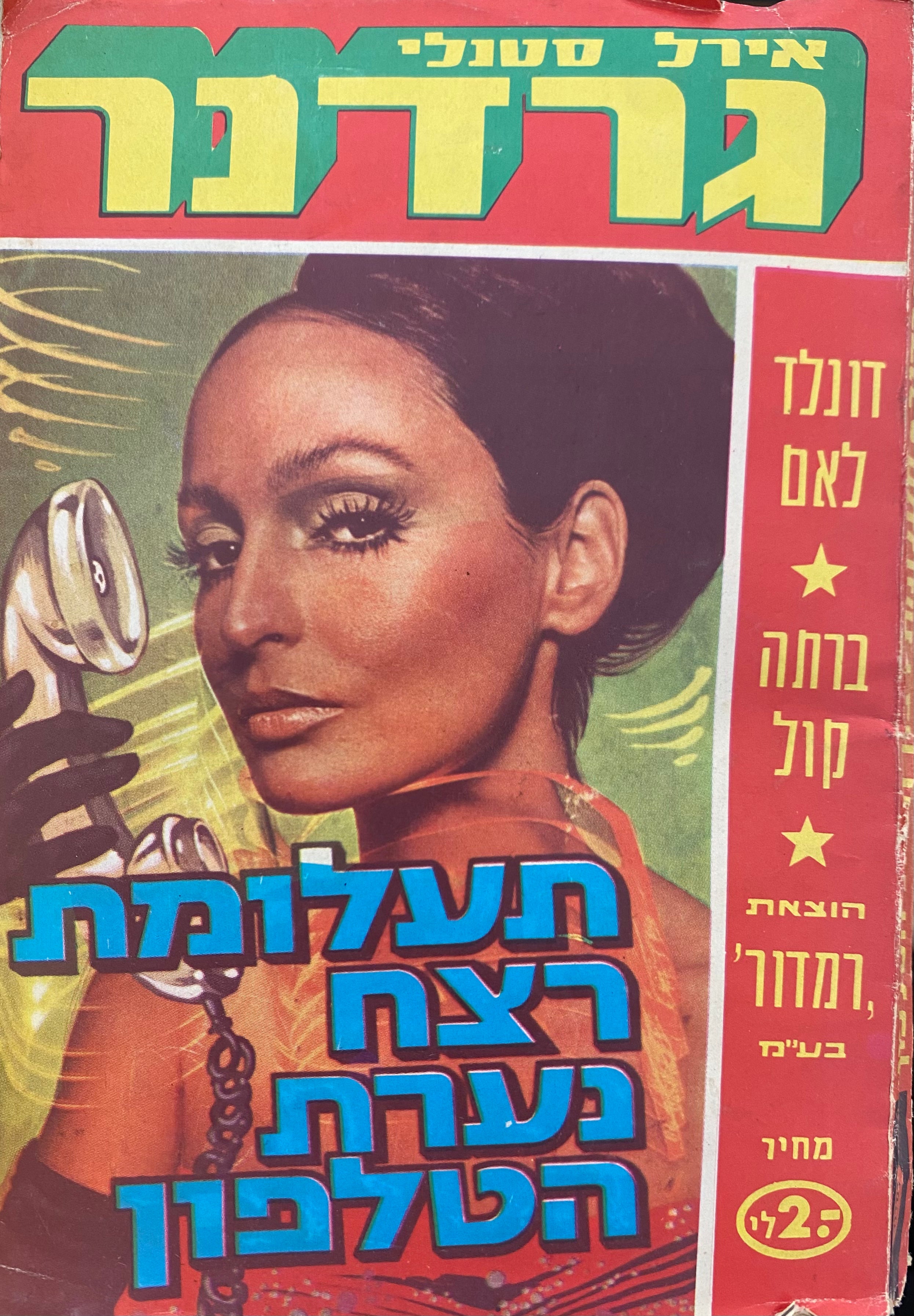 תעלומת רצח נערת הטלפון