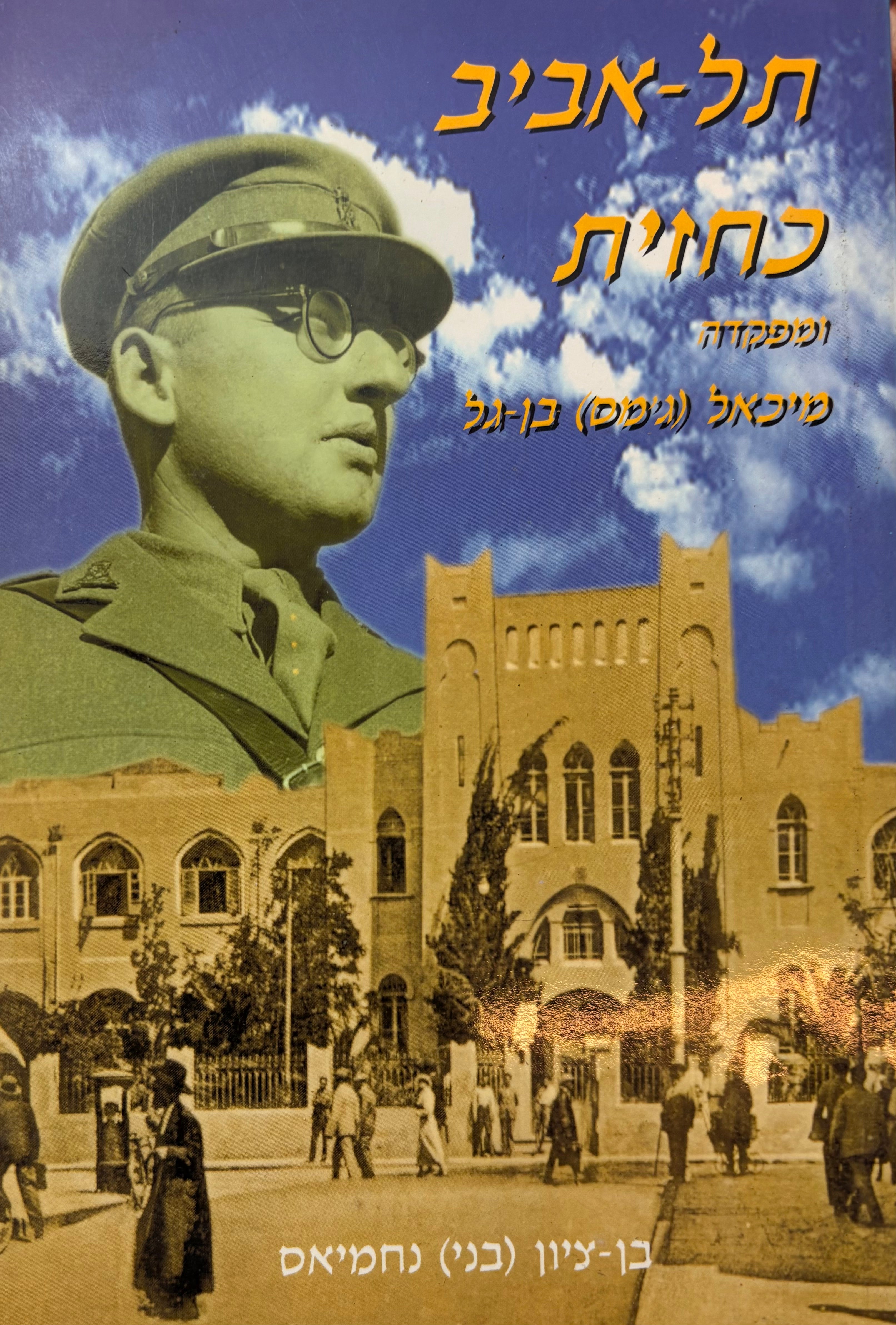 תל אביב כחזית / ומפקדה מיכאל (ג'מס) בן גל