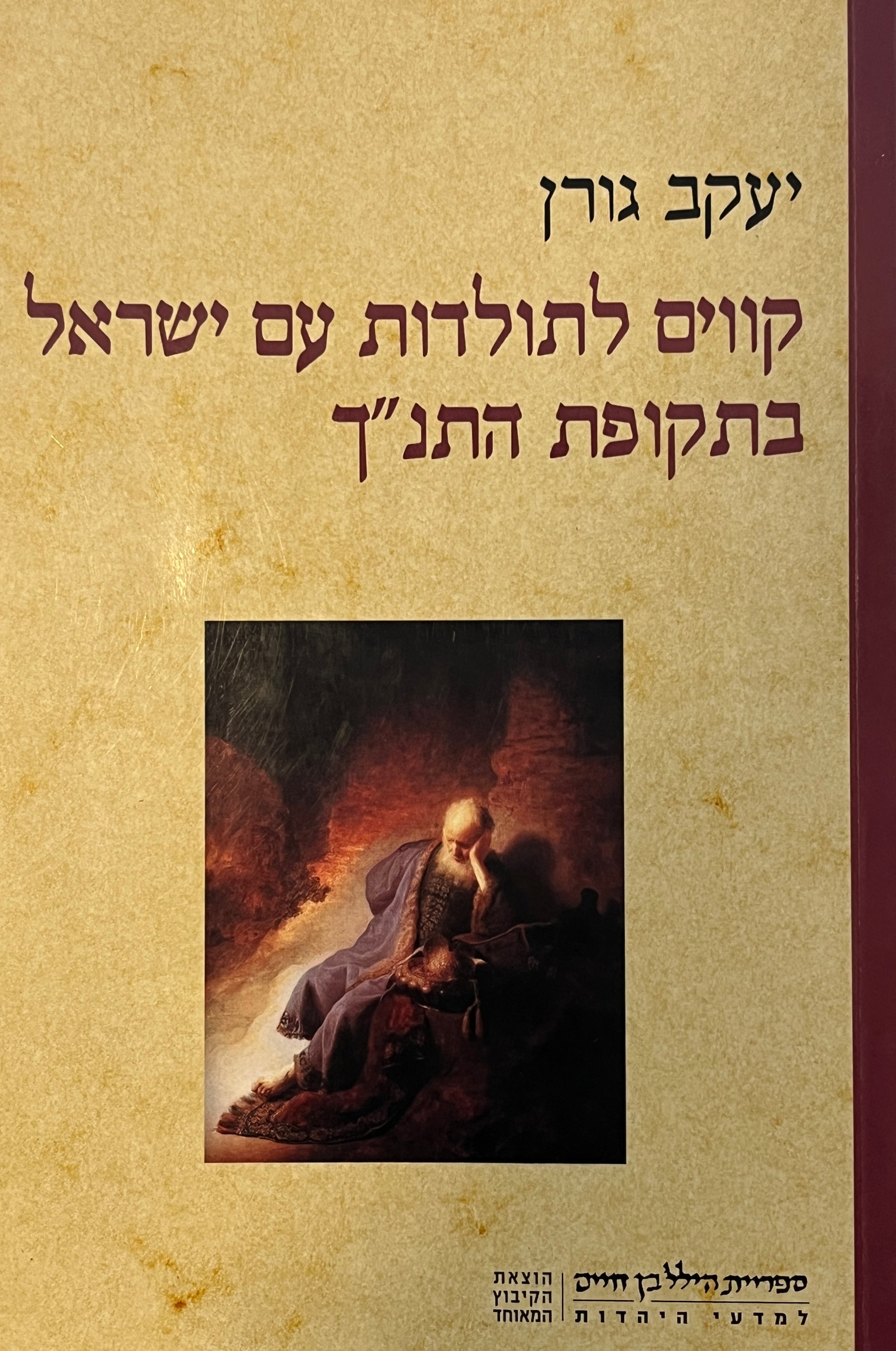 קווים לתולדות עם ישראל בתקופת התנ"ך