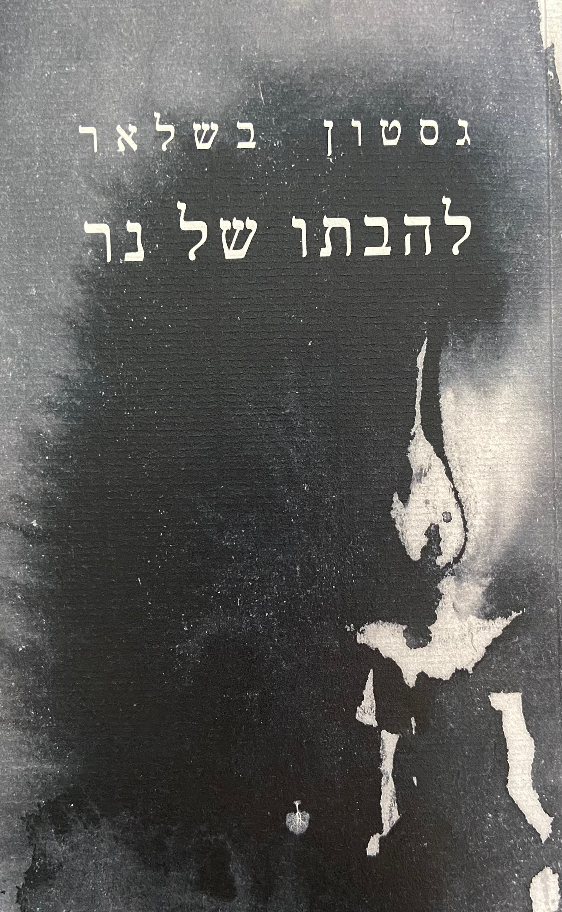 להבתו של נר