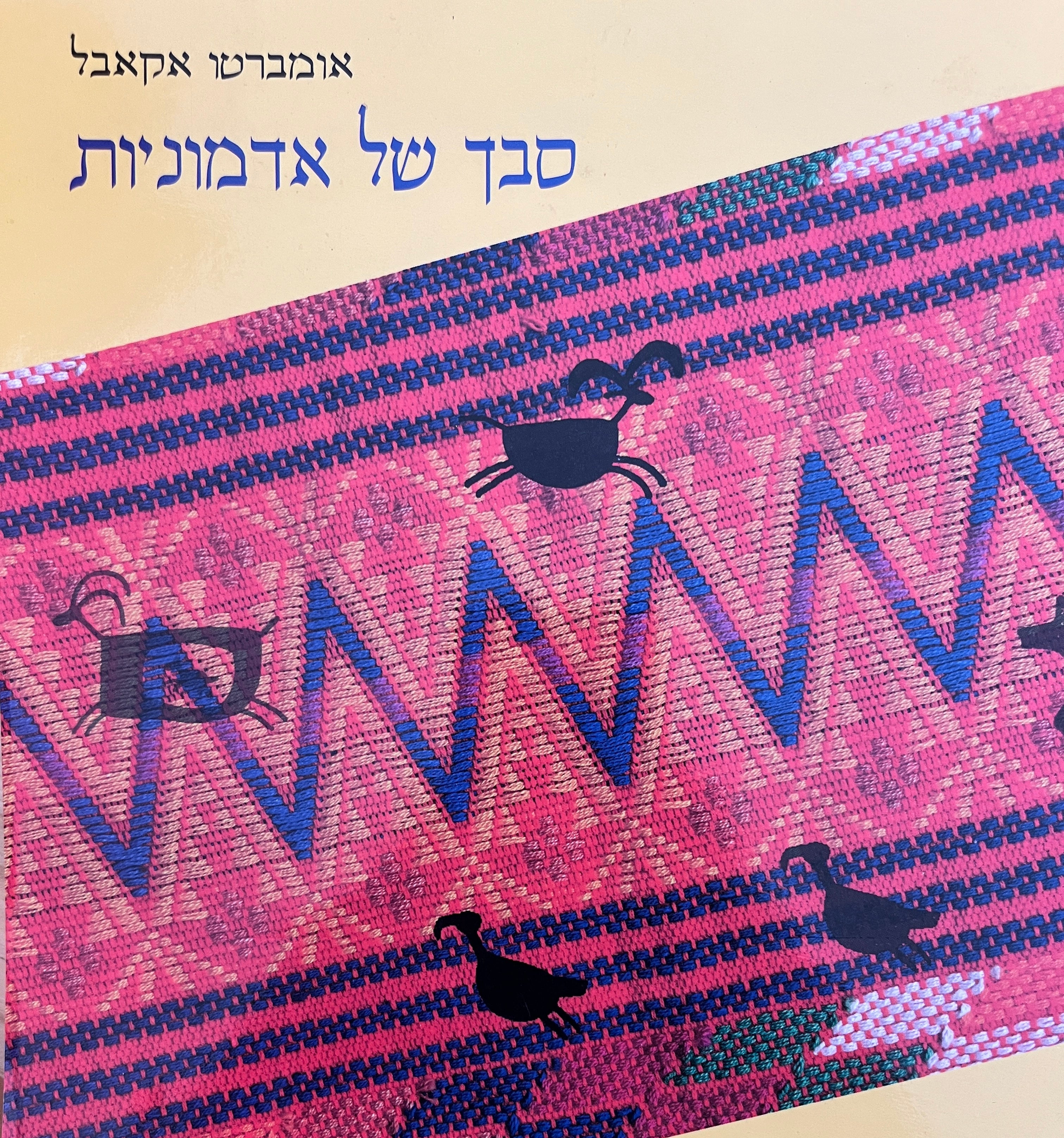 סבך של אדמוניות