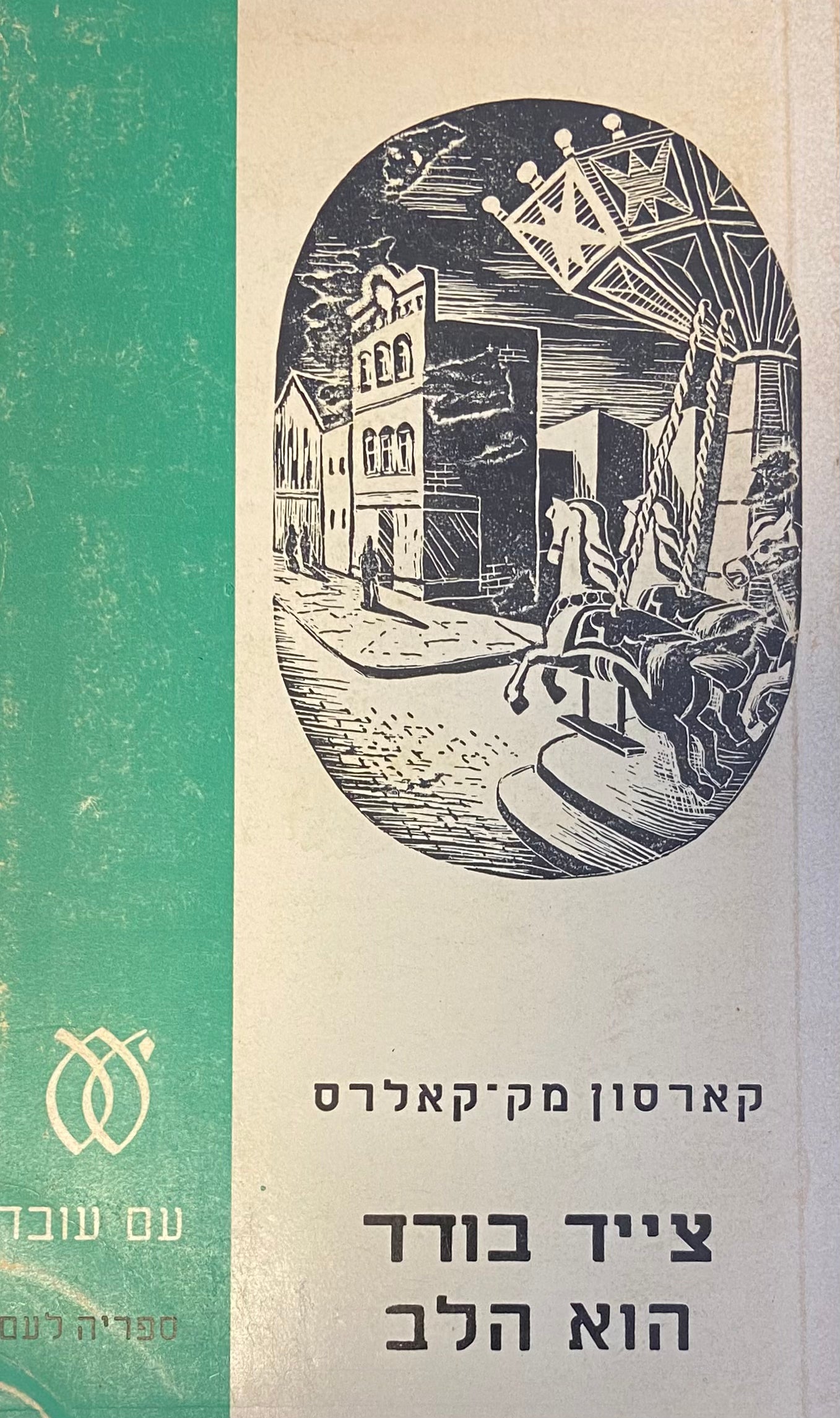 צייד בודד הוא הלב