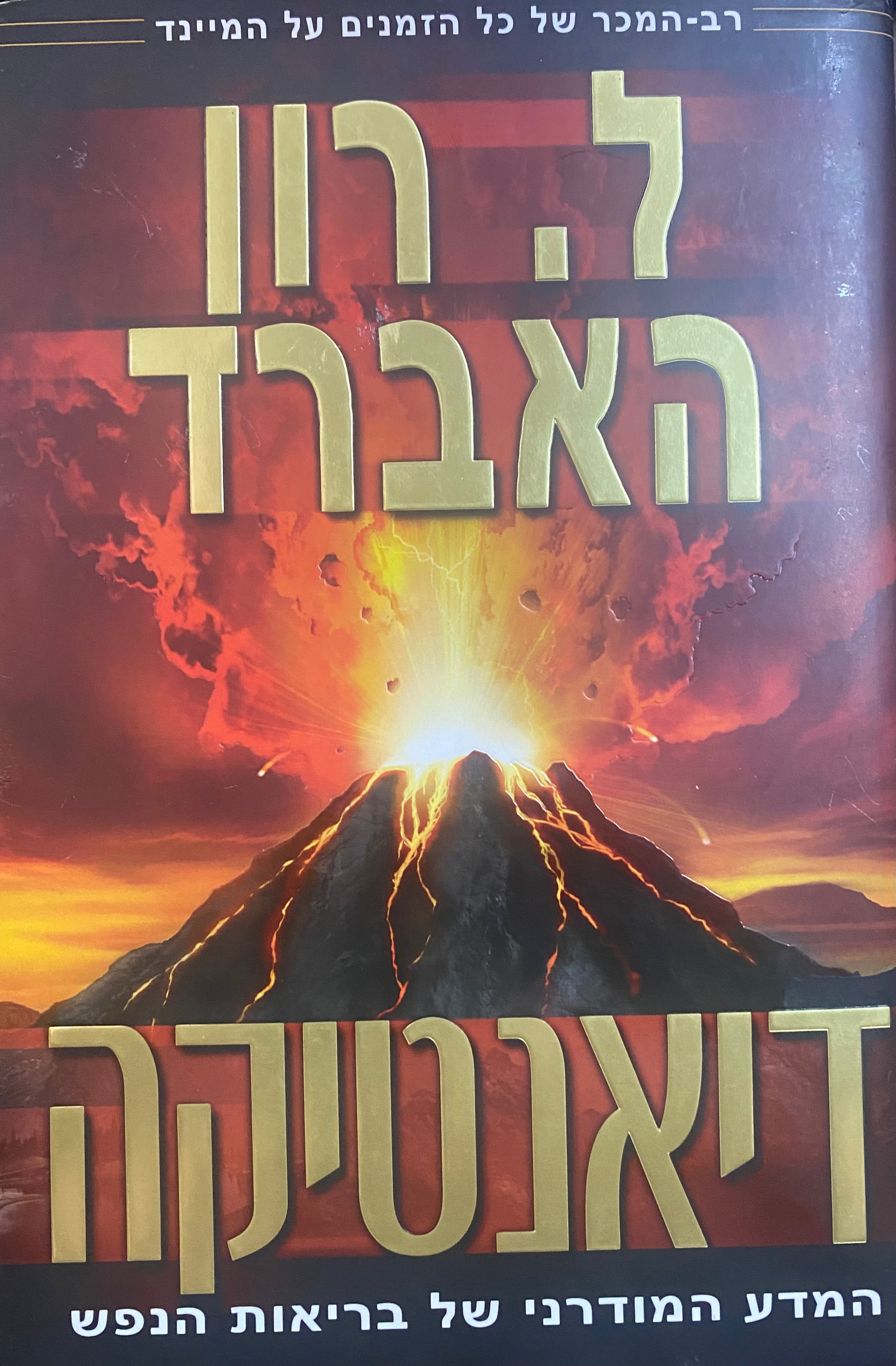דיאנטיקה / המדע המודרני של בריאות הנפש