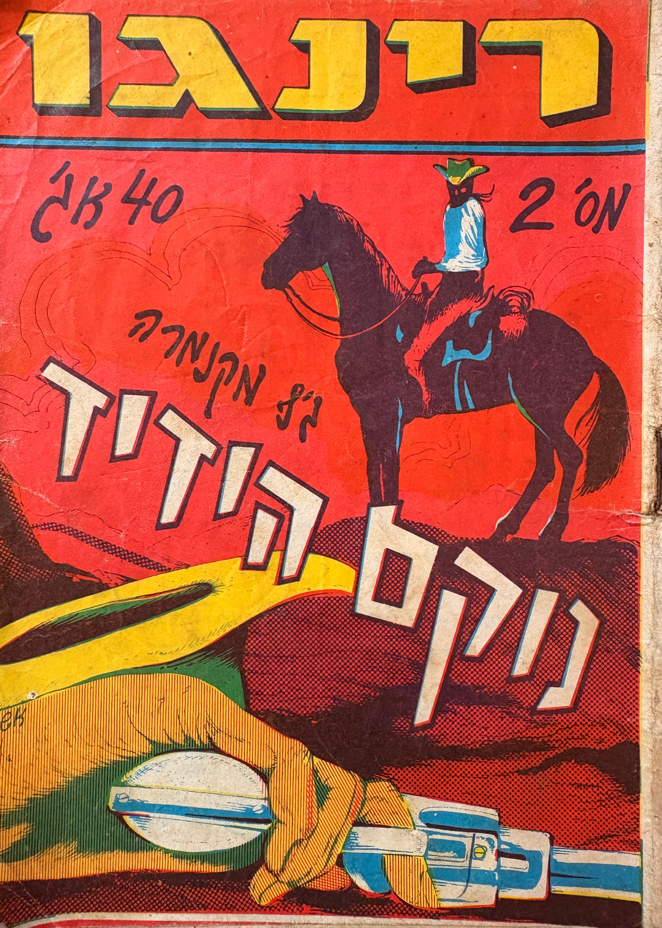 נוקם הידיד / רינגו מס' 2