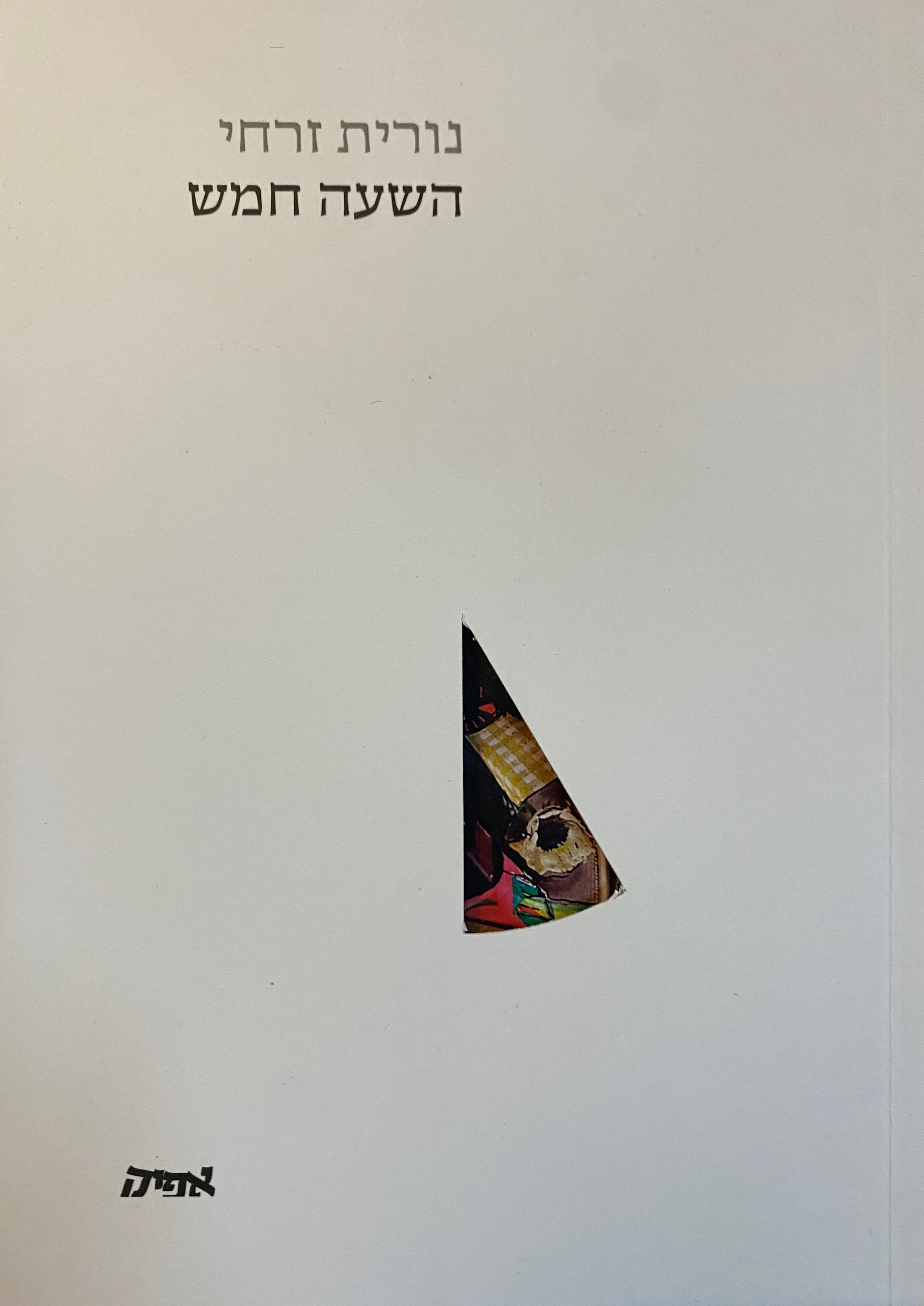 השעה חמש