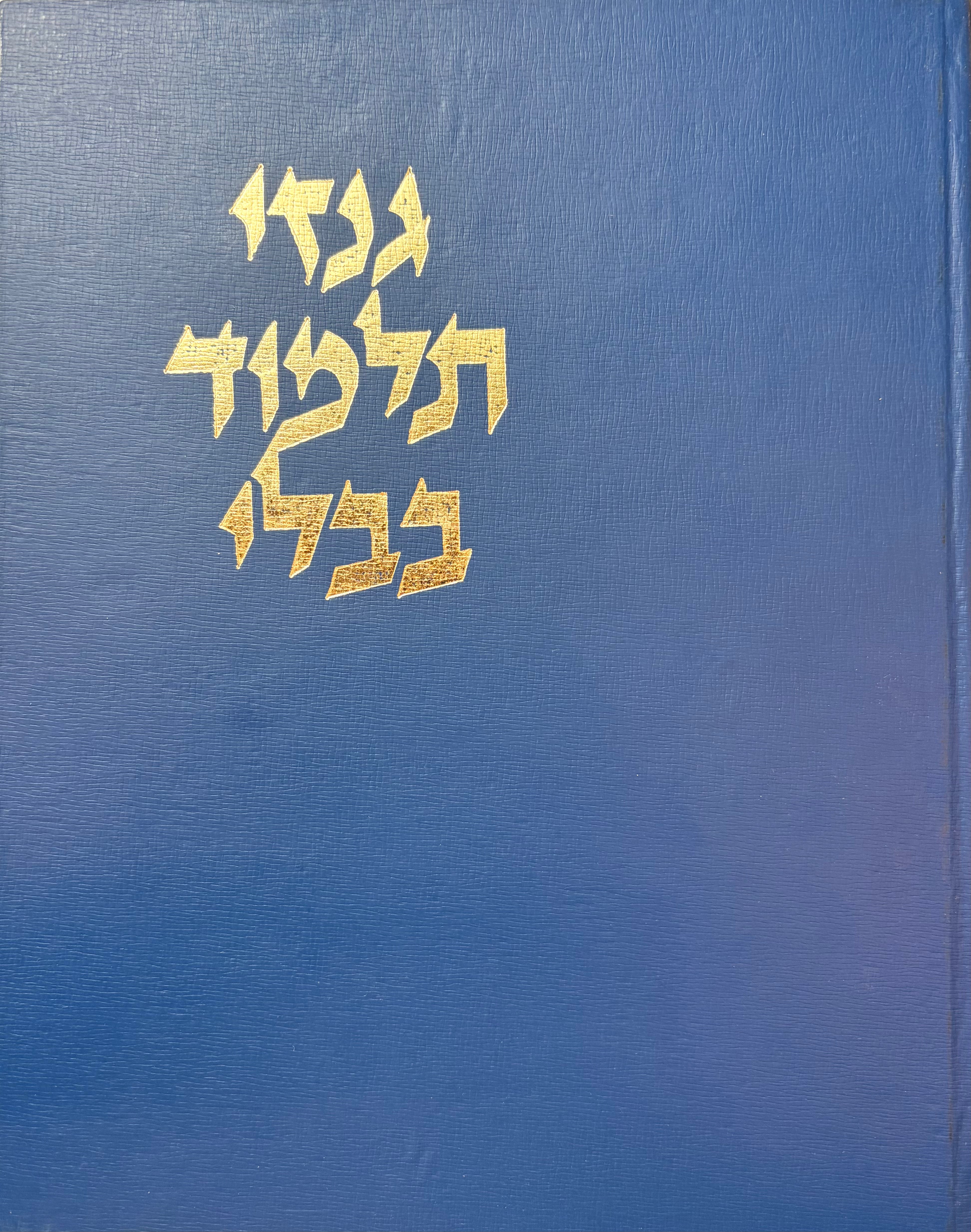 גנזי תלמוד בבלי: מאה שבעים ושמונה עמודים של התלמוד הבבלי מהגניזה הקהירית מאוסף אנטונין בספריה הלאומית בלנינגרד