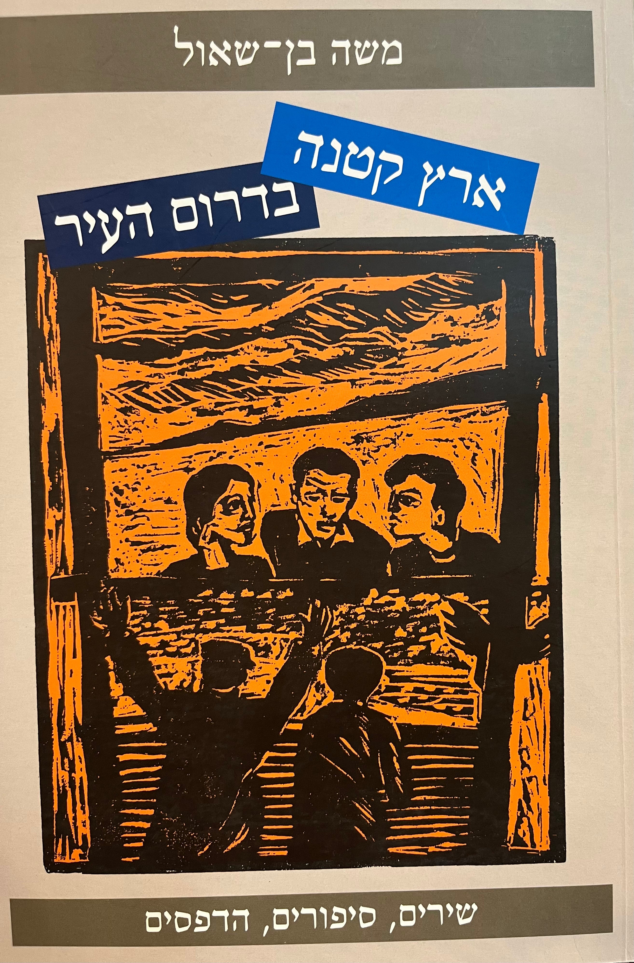 ארץ קטנה בדרום העיר/ שירים, סיפורים, הדפסים