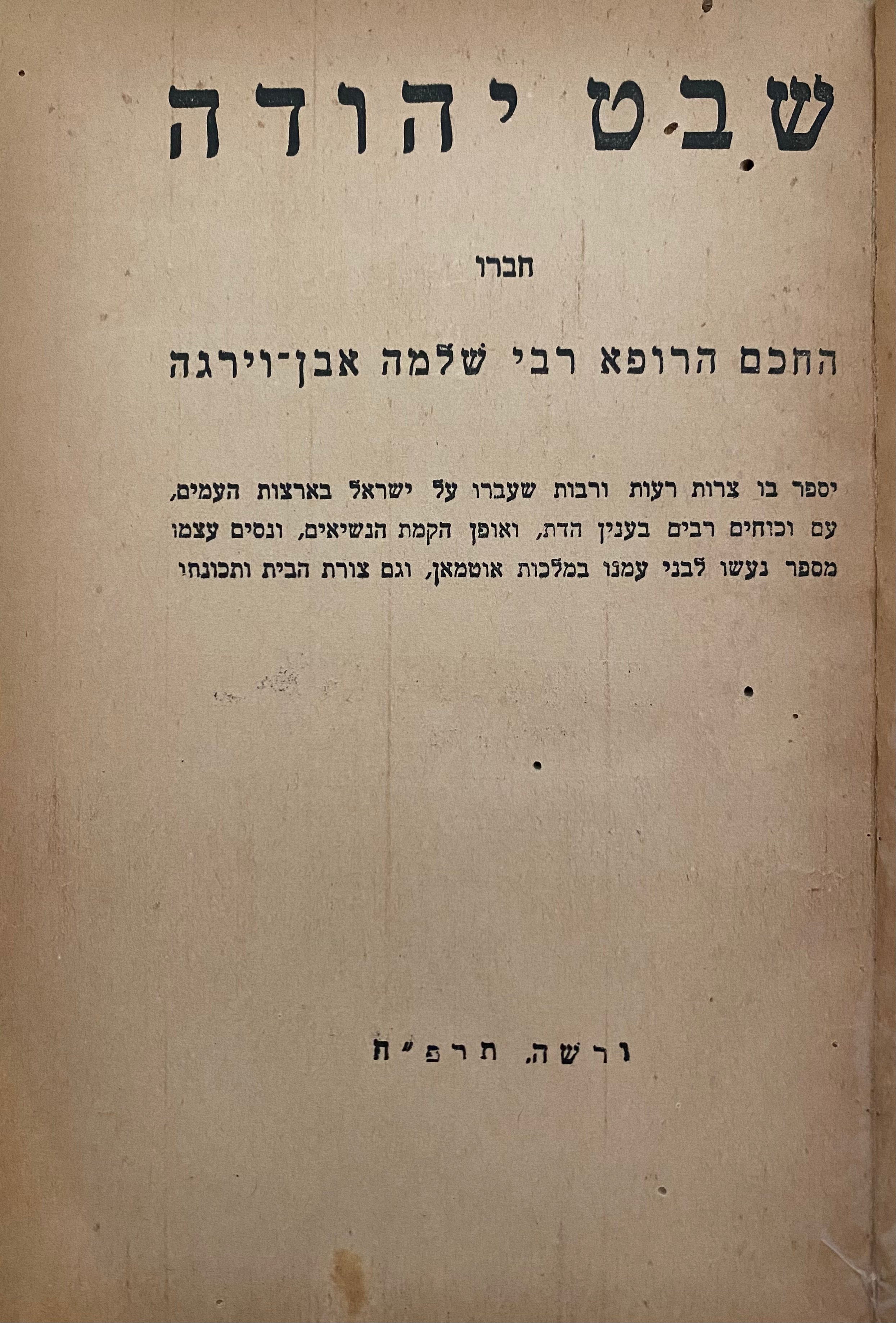 שבט יהודה / הוצאת טרקלין, ורשה, תרפ"ח
