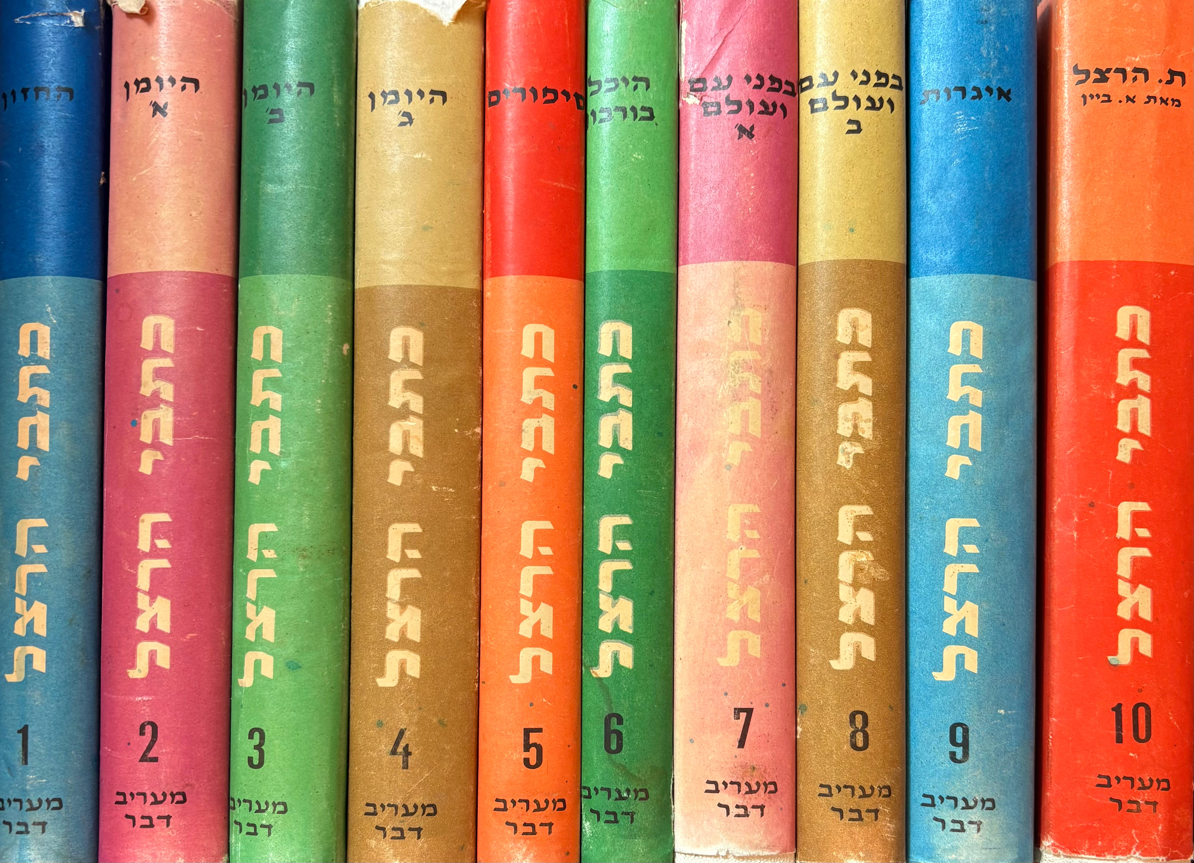 מבחר כתבי הרצל / בעשרה כרכים