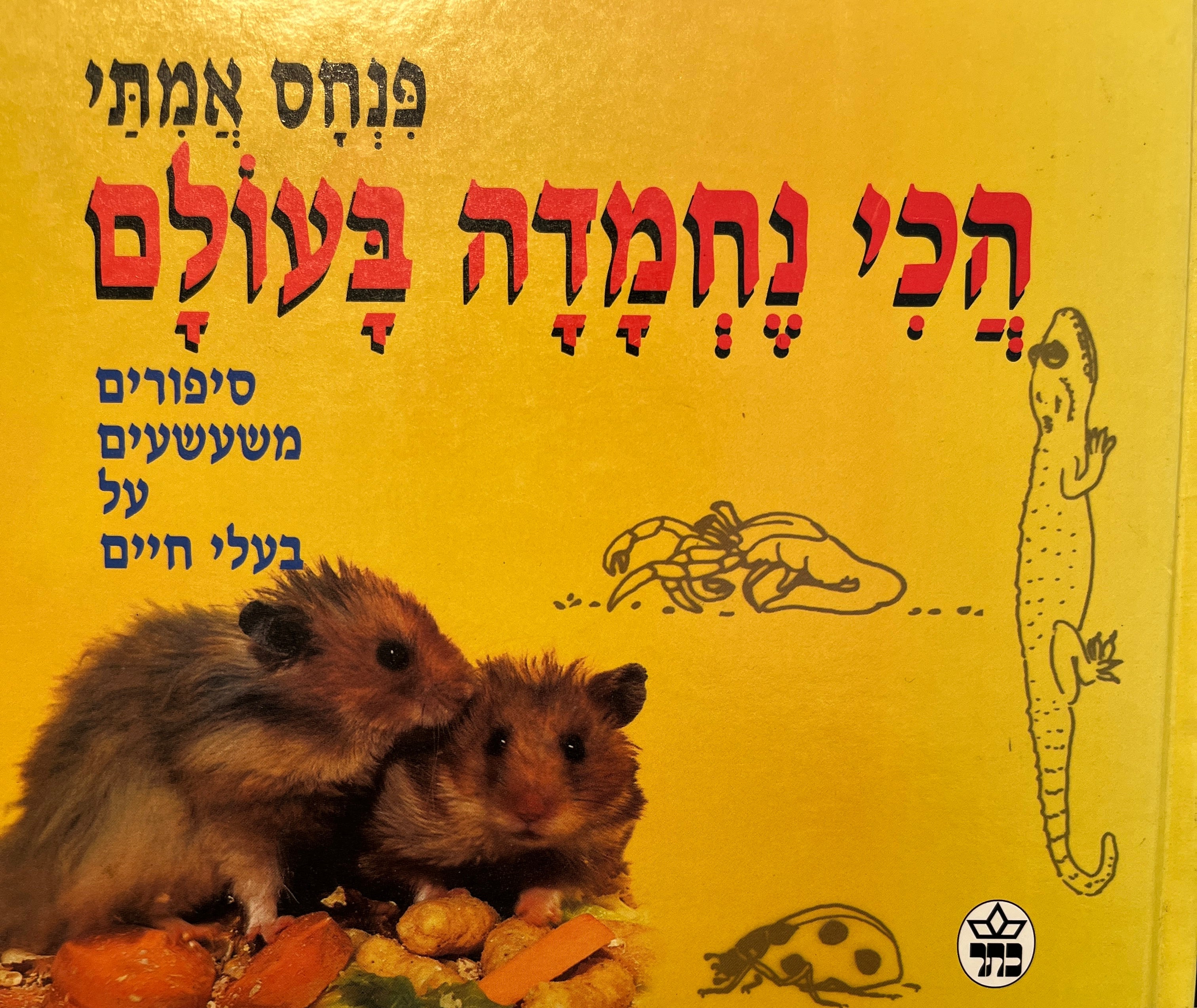 הכי נחמדה בעולם / סיפורים משעשעים על בעלי חיים