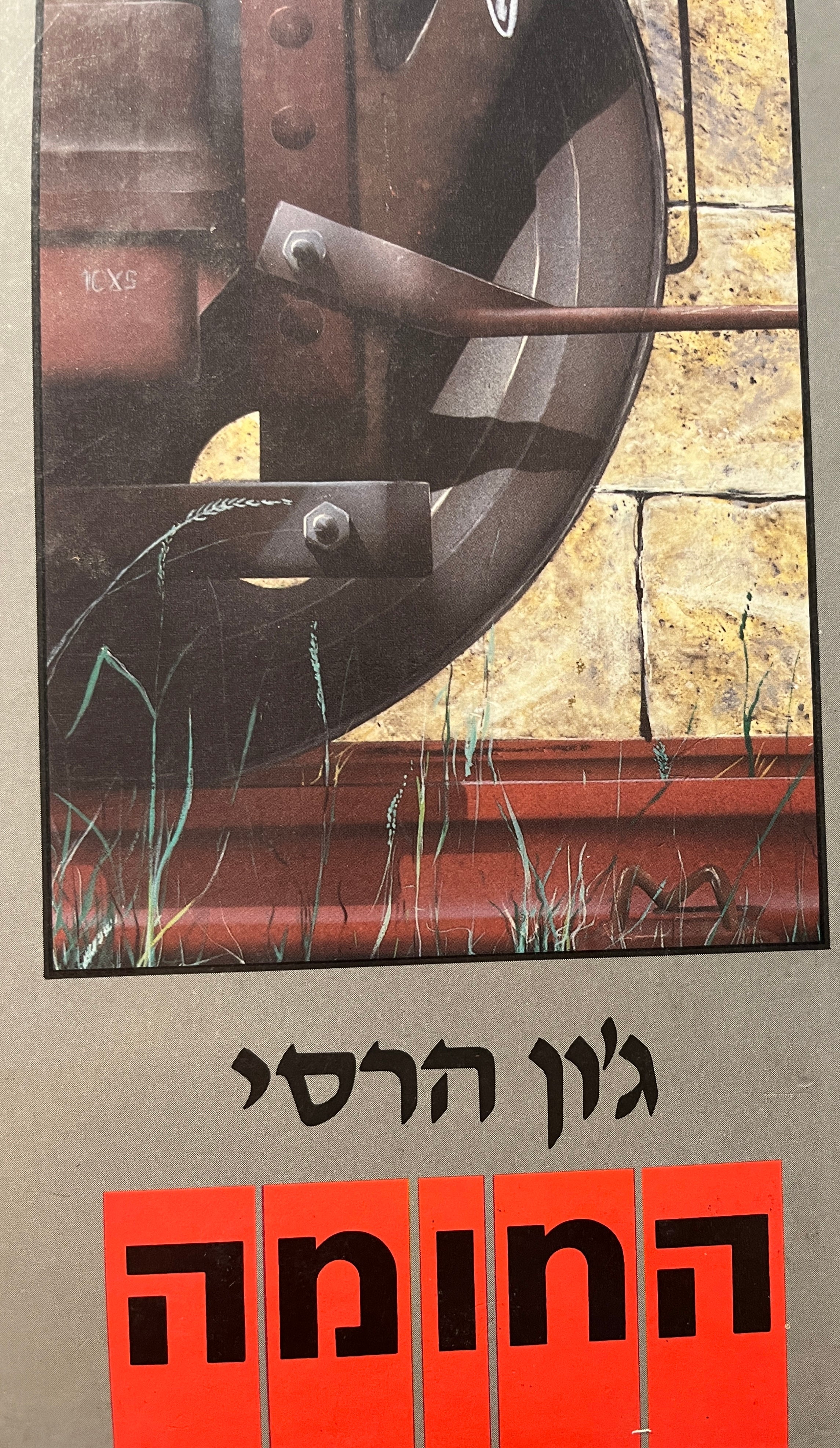 החומה