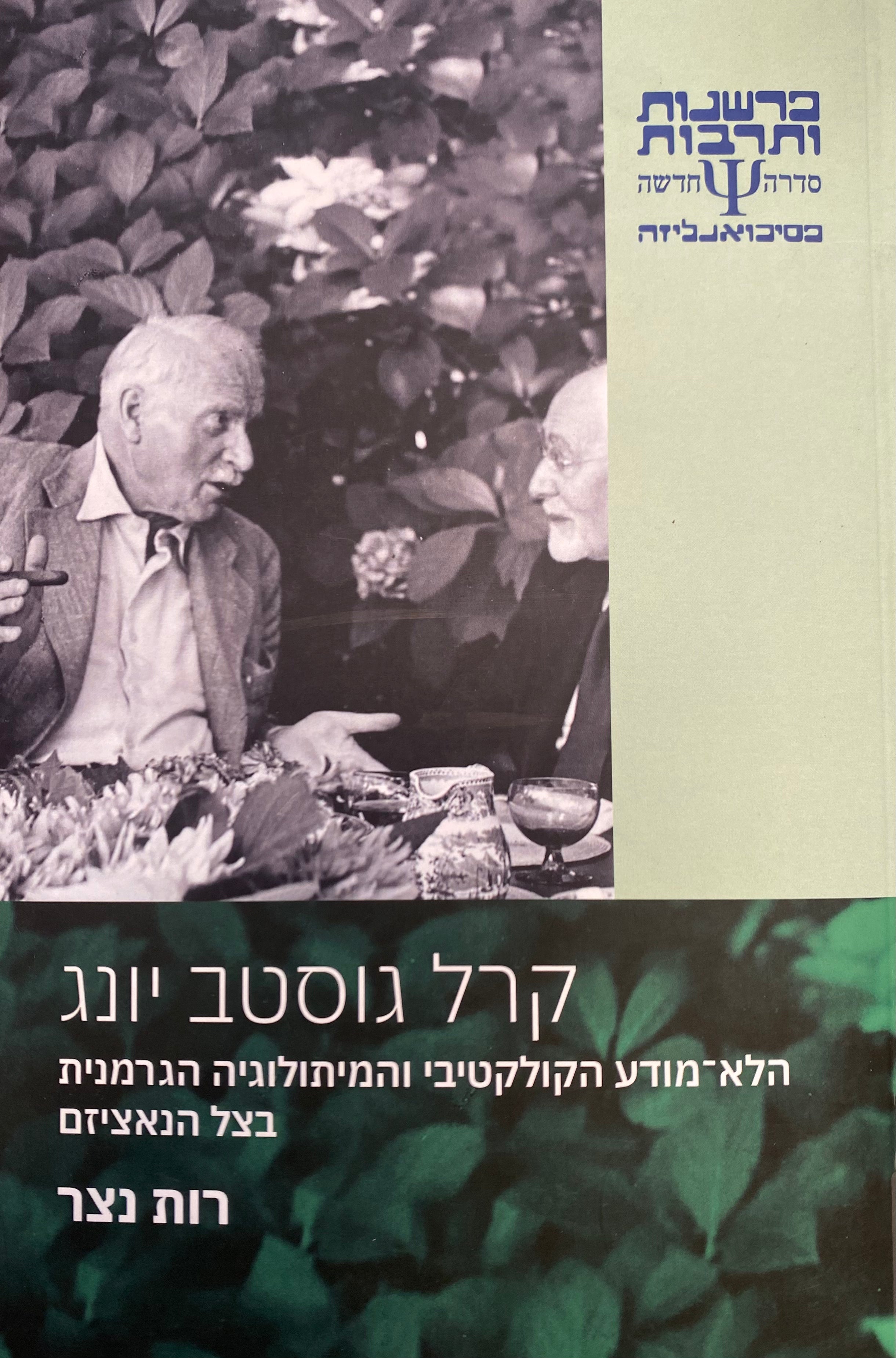 קרל גוסטב יונג / הלא־מודע הקולקטיבי והמיתולוגיה הגרמנית בצל הנאציזם