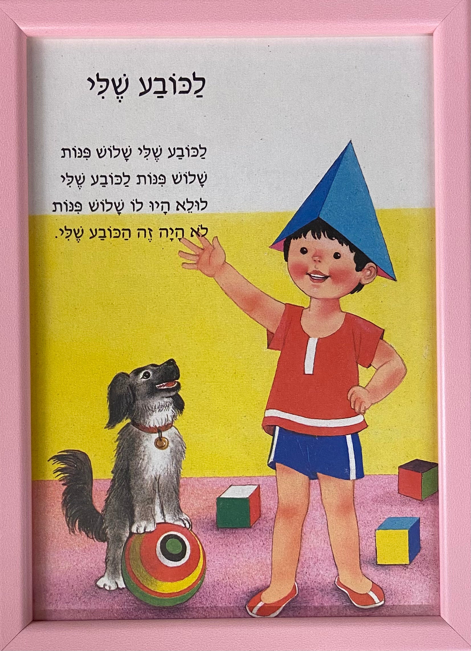 לכובע שלי: מתוך: שירים ופזמונות לילדים