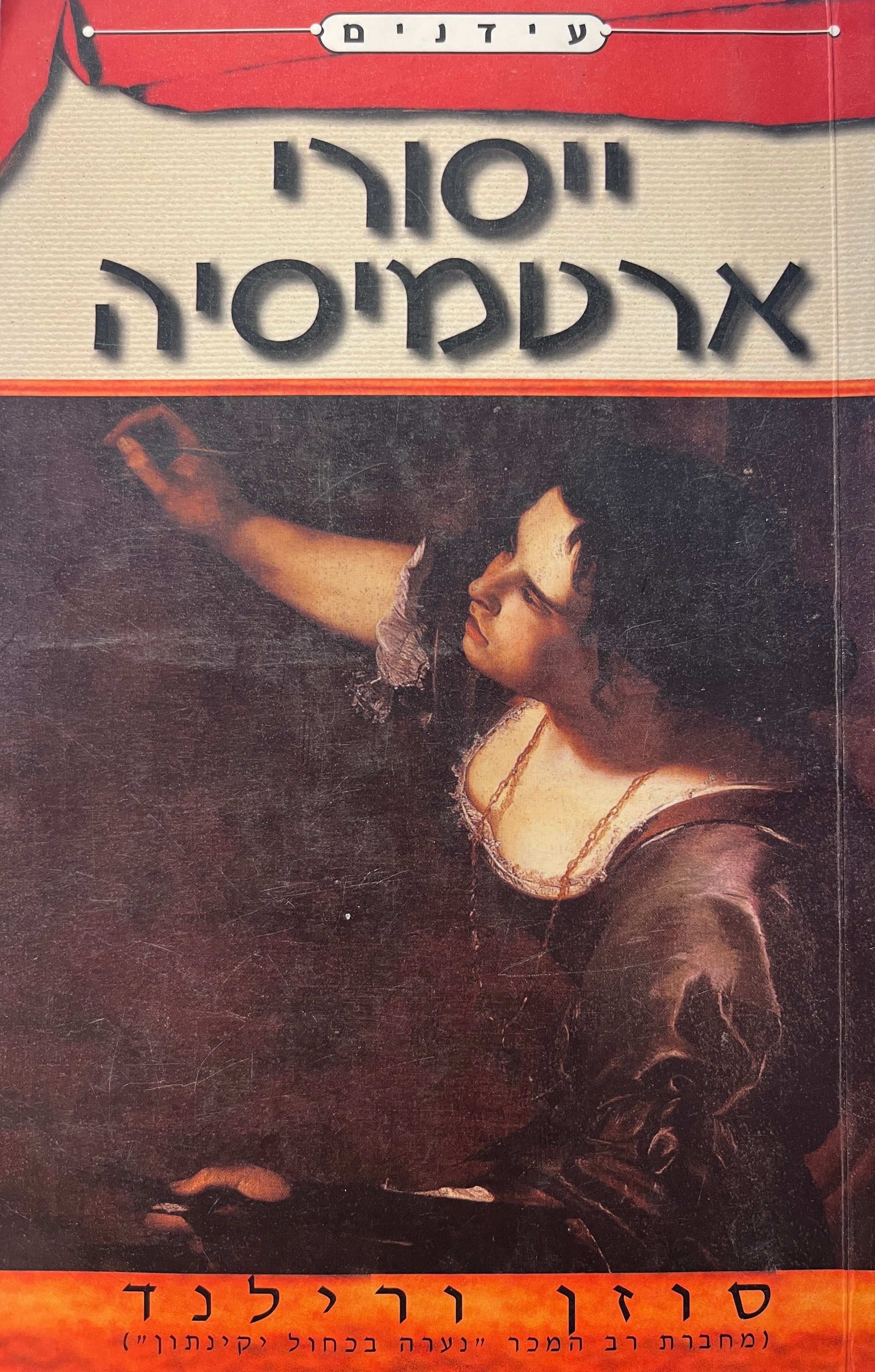 ייסורי ארטמיסיה