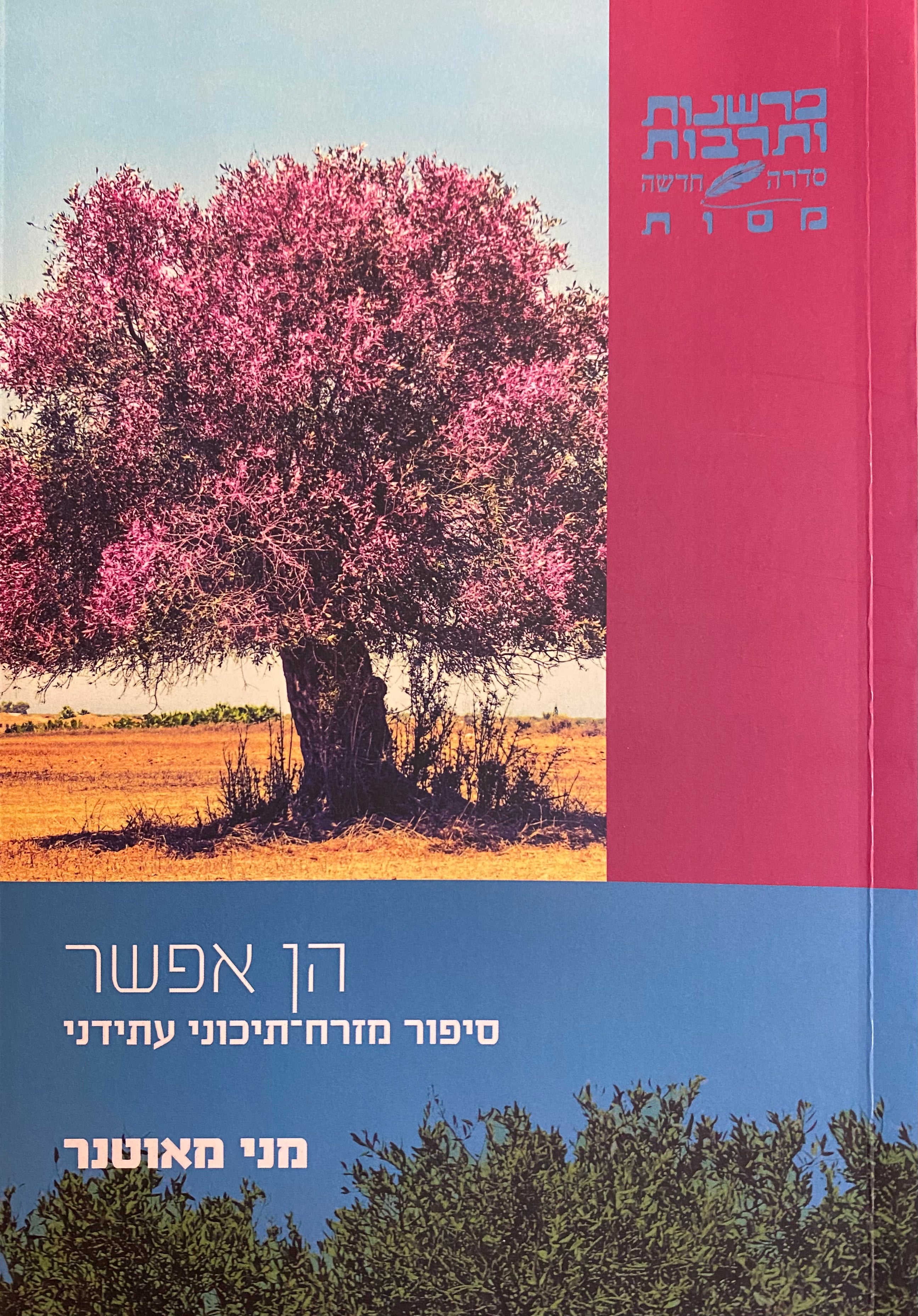הן אפשר/ סיפור מזרח תיכוני עתידני