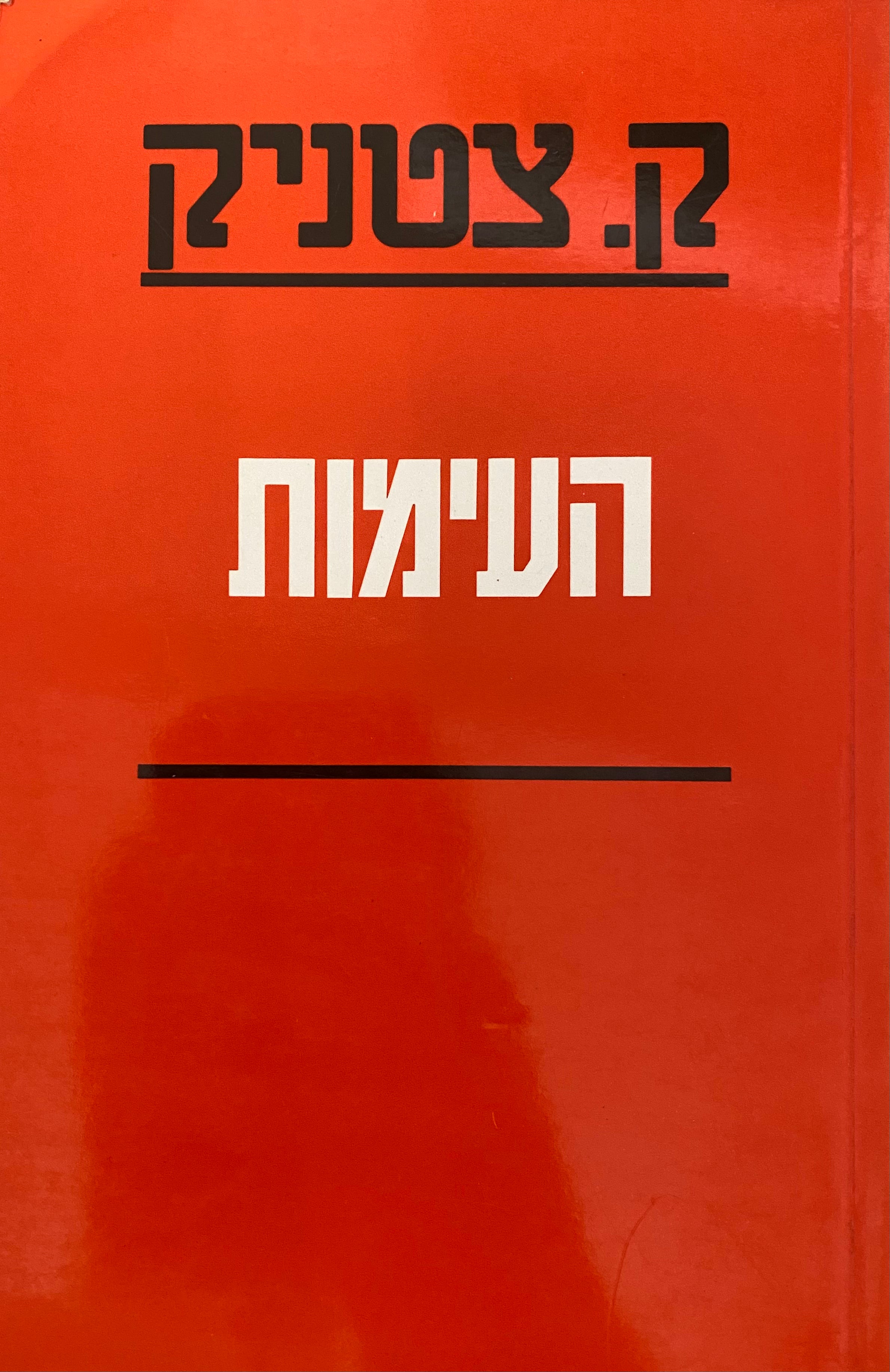 העימות/ עם חתימה של יחיאל דינור